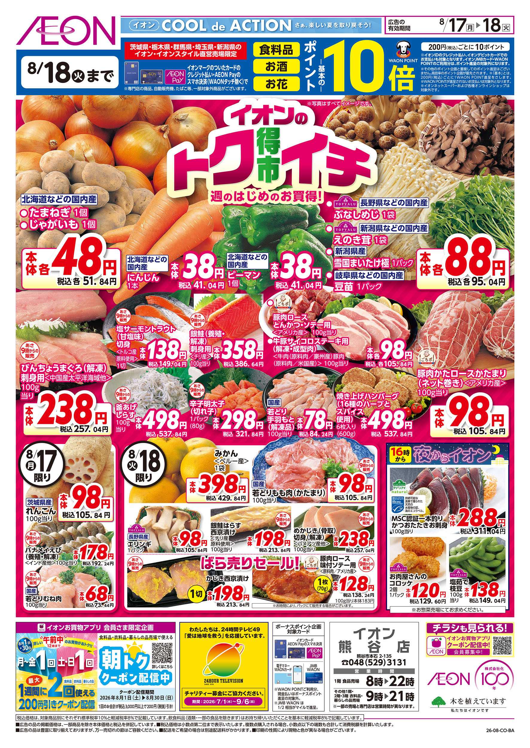 イオン 8/17号　イオンのトクイチ：表面