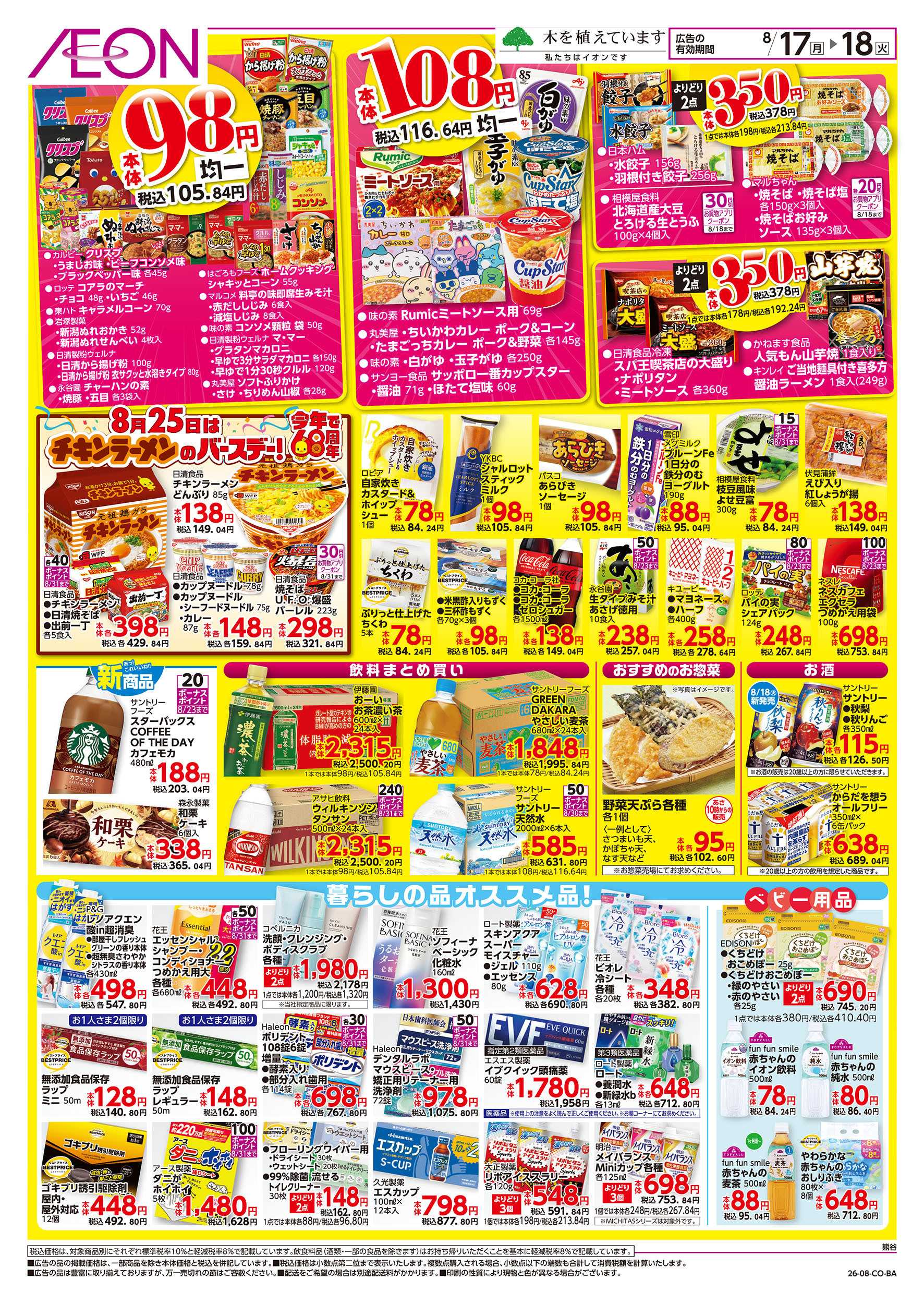 イオン 8/17号　イオンのトクイチ：裏面