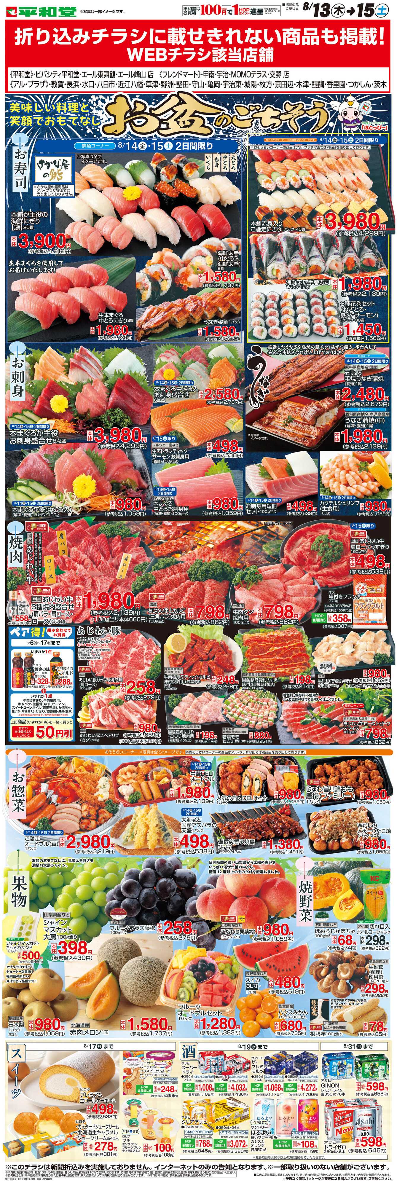 平和堂 WEB限定 8/13（木）～お盆のごちそう