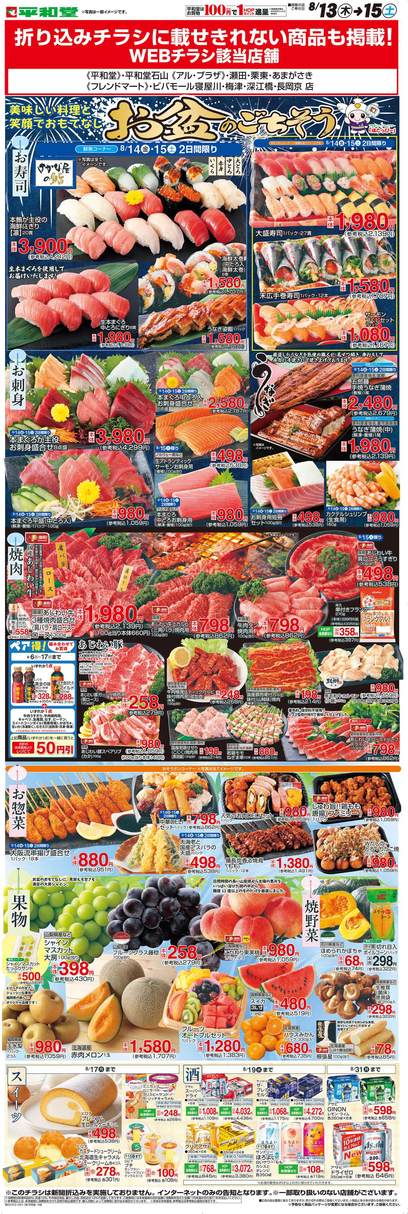 平和堂 WEB限定 8/13（木）～お盆のごちそう