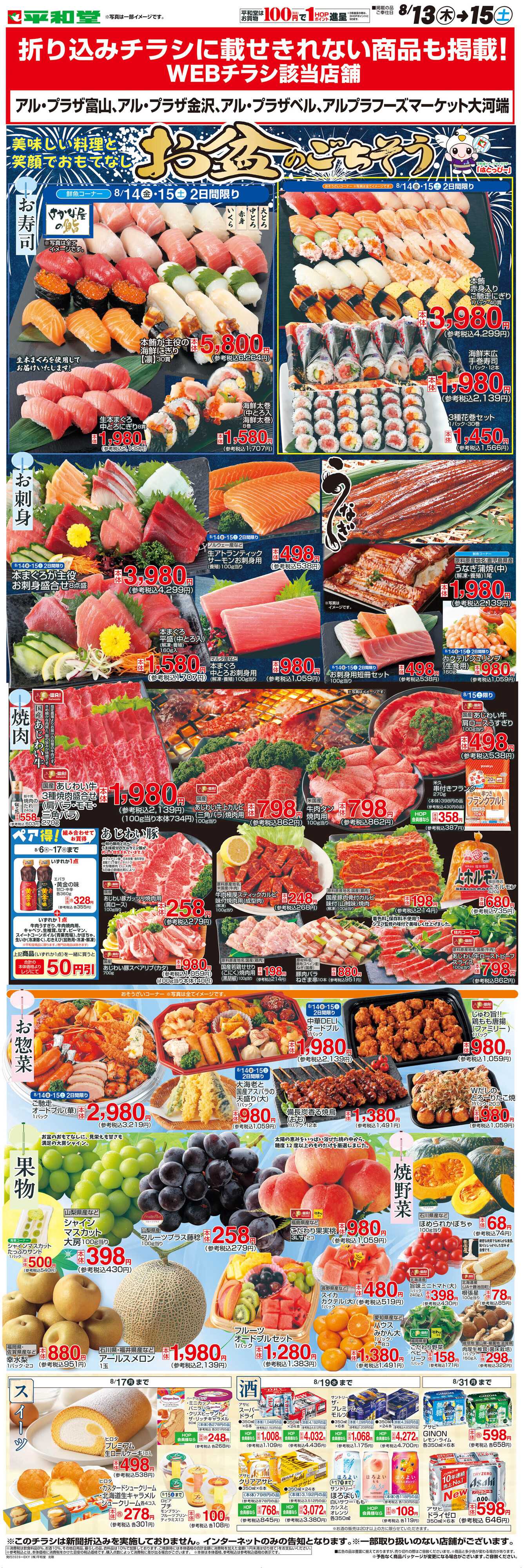 平和堂 WEB限定 8/13（木）～お盆のごちそう