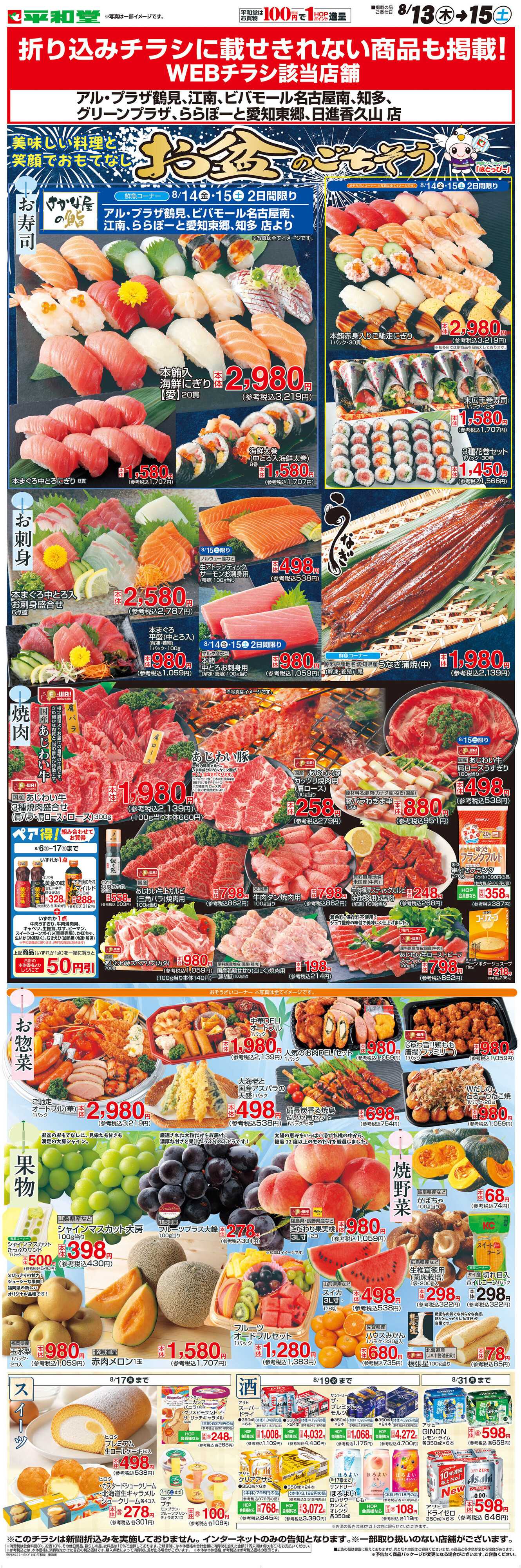 平和堂 WEB限定 8/13（木）～お盆のごちそう