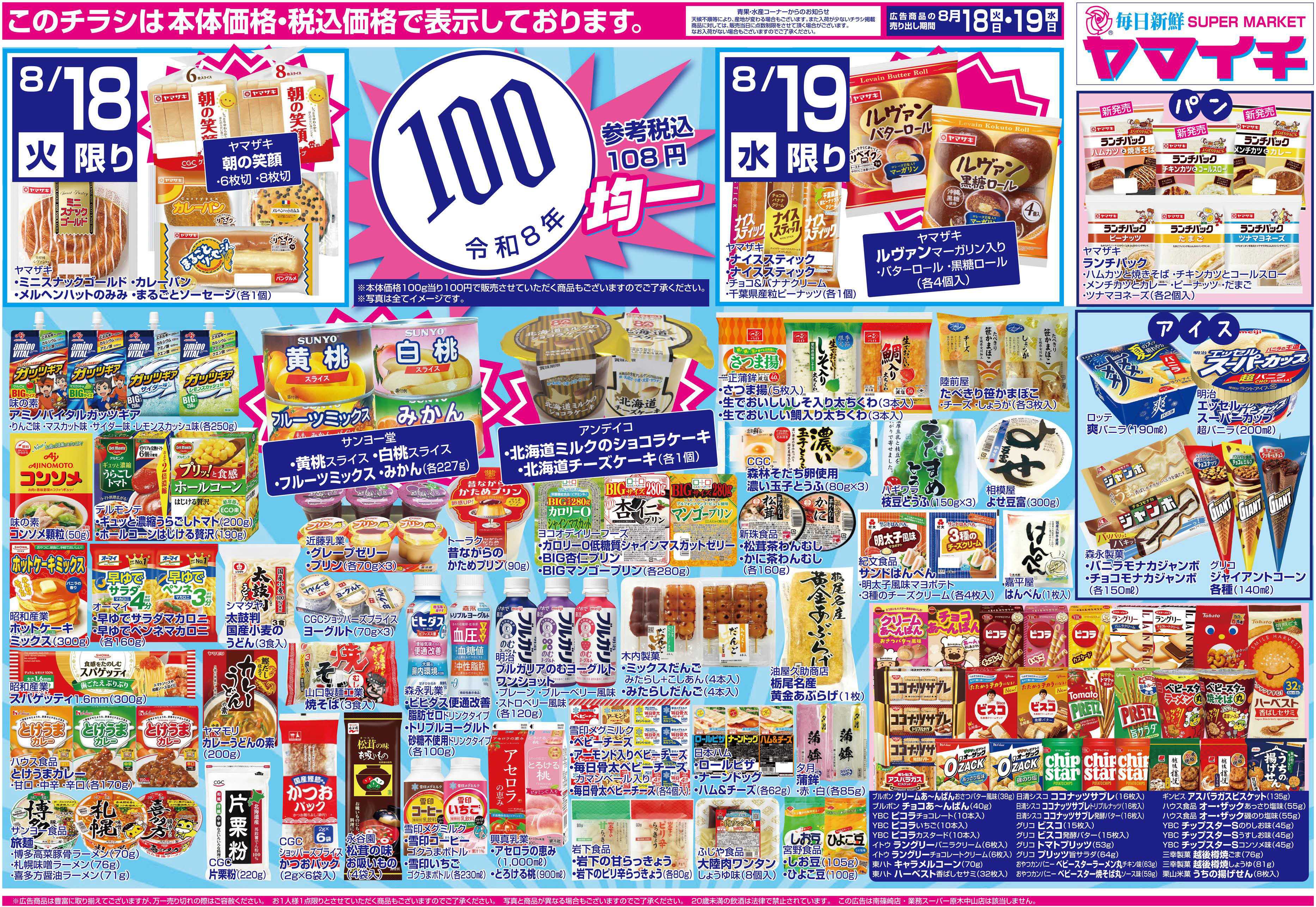 スーパーヤマイチ 100均セール！（ウラ）
