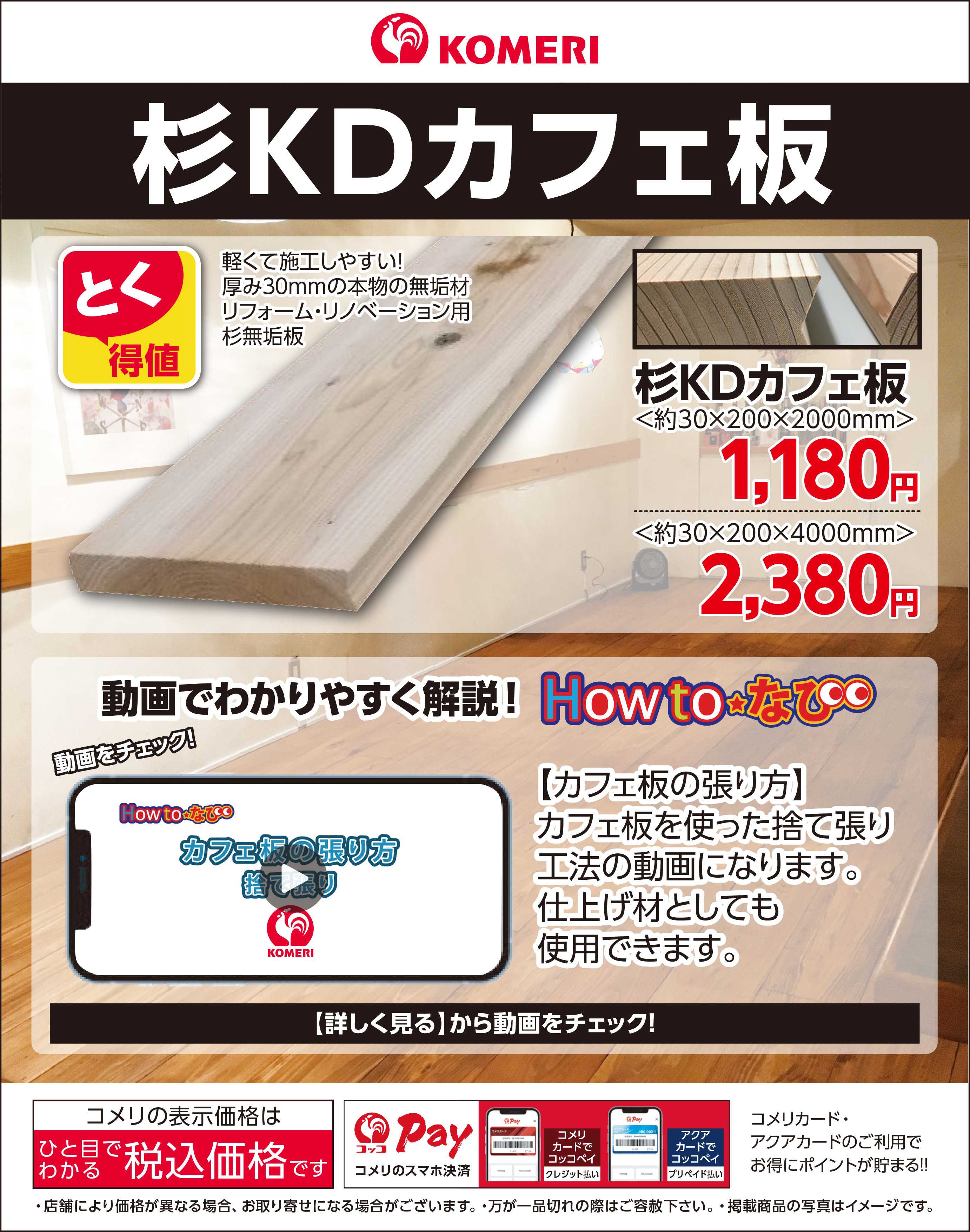 コメリパワー 杉KDカフェ板