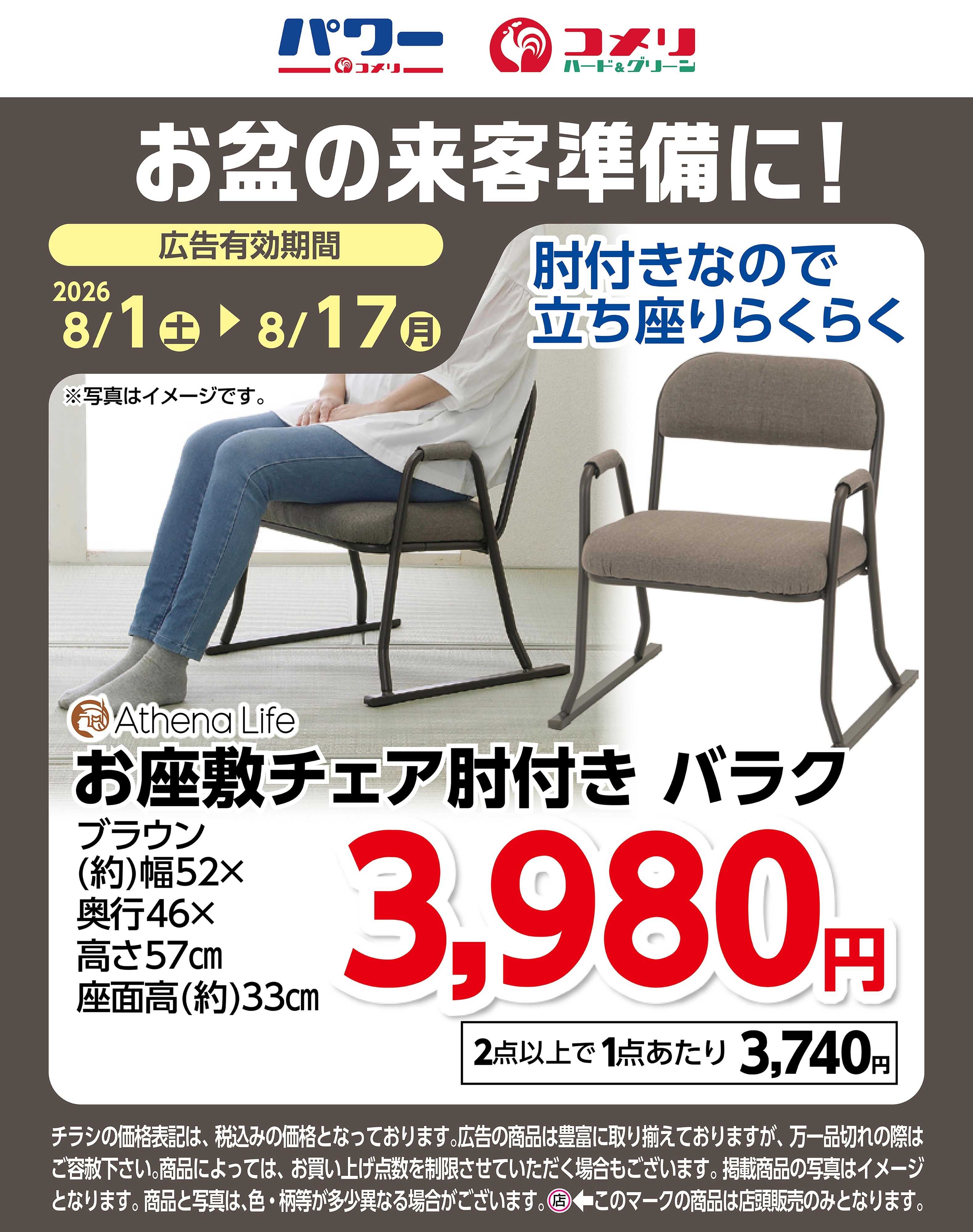 コメリハード＆グリーン  お盆の来客準備に！お座敷チェア肘付き バラク