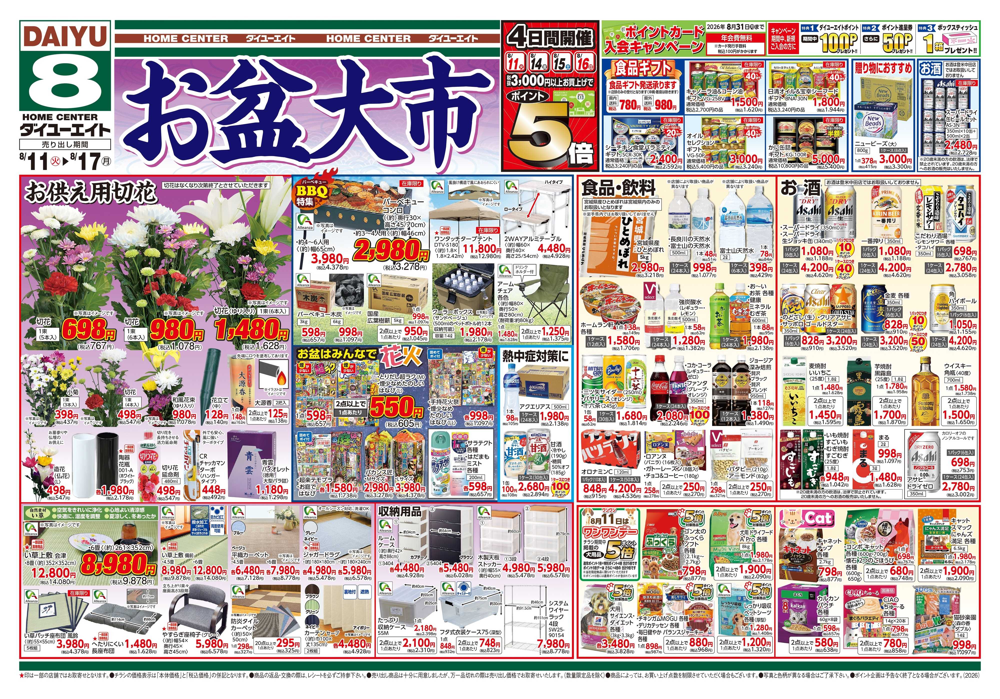 ダイユーエイト お盆大市