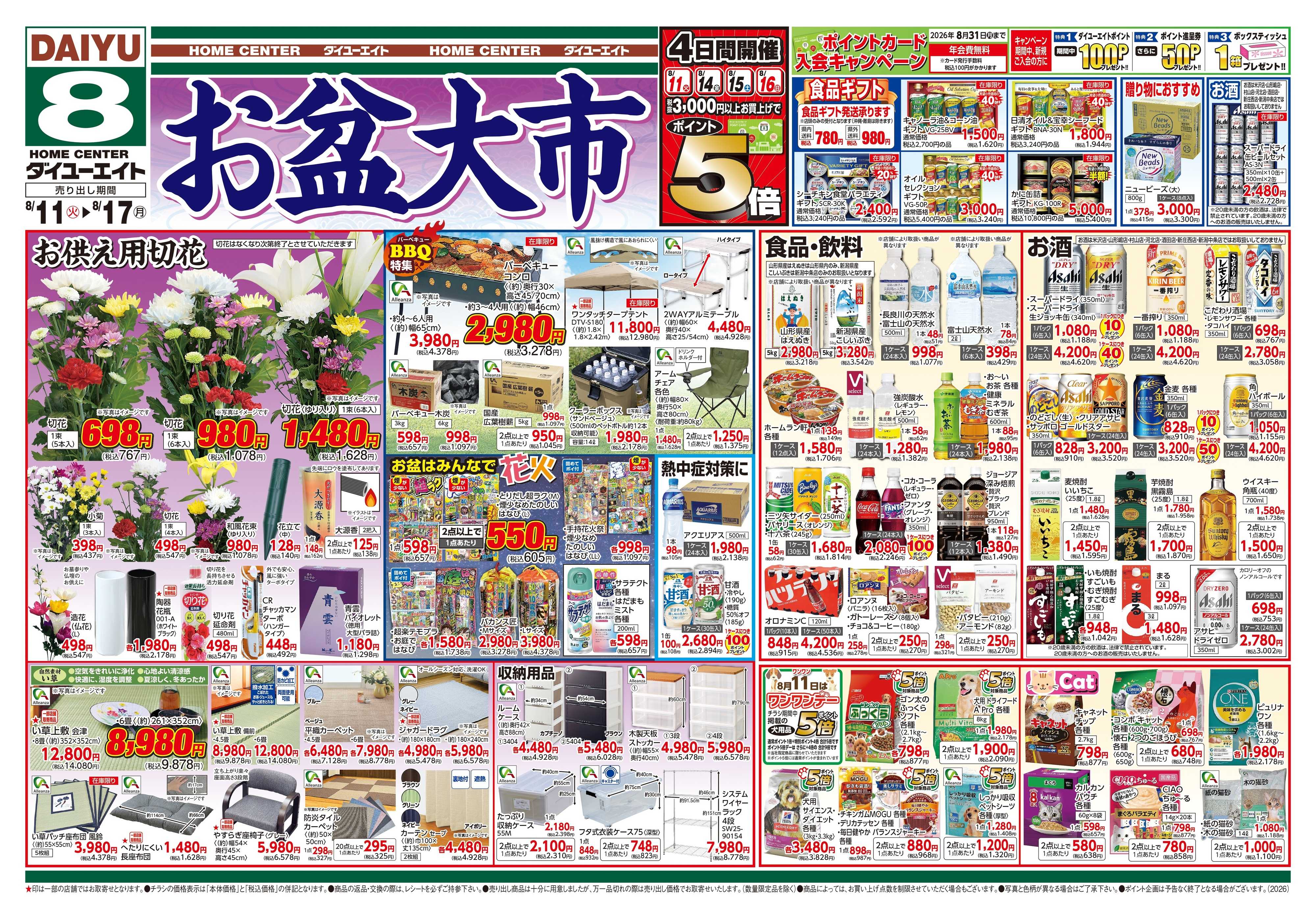 ダイユーエイト お盆大市