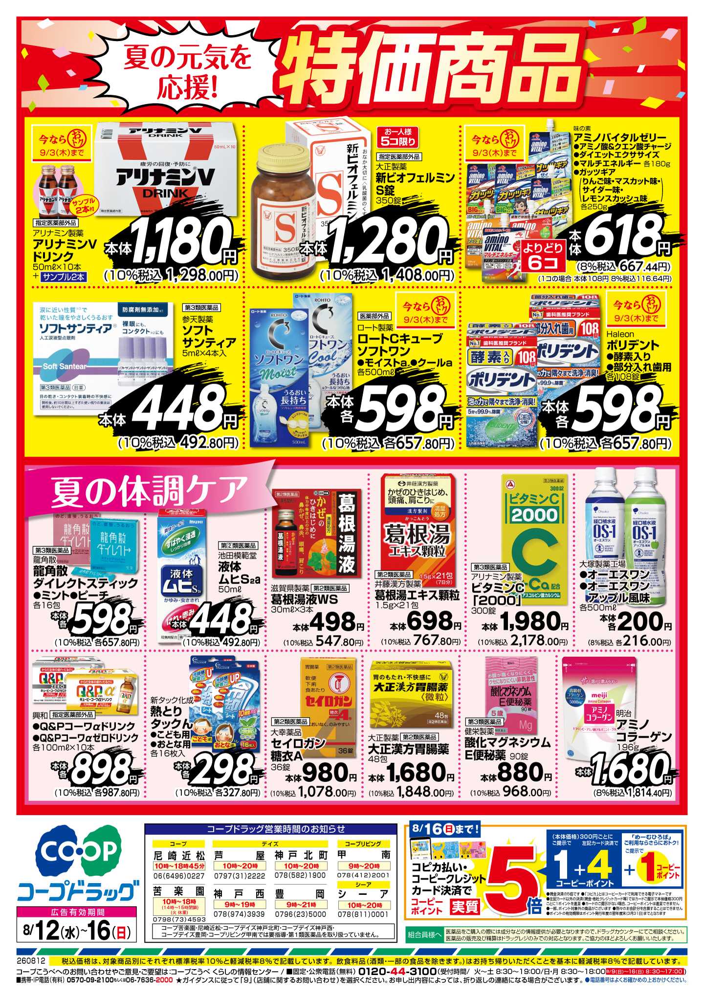 コープこうべ 夏の元気を応援！特価商品