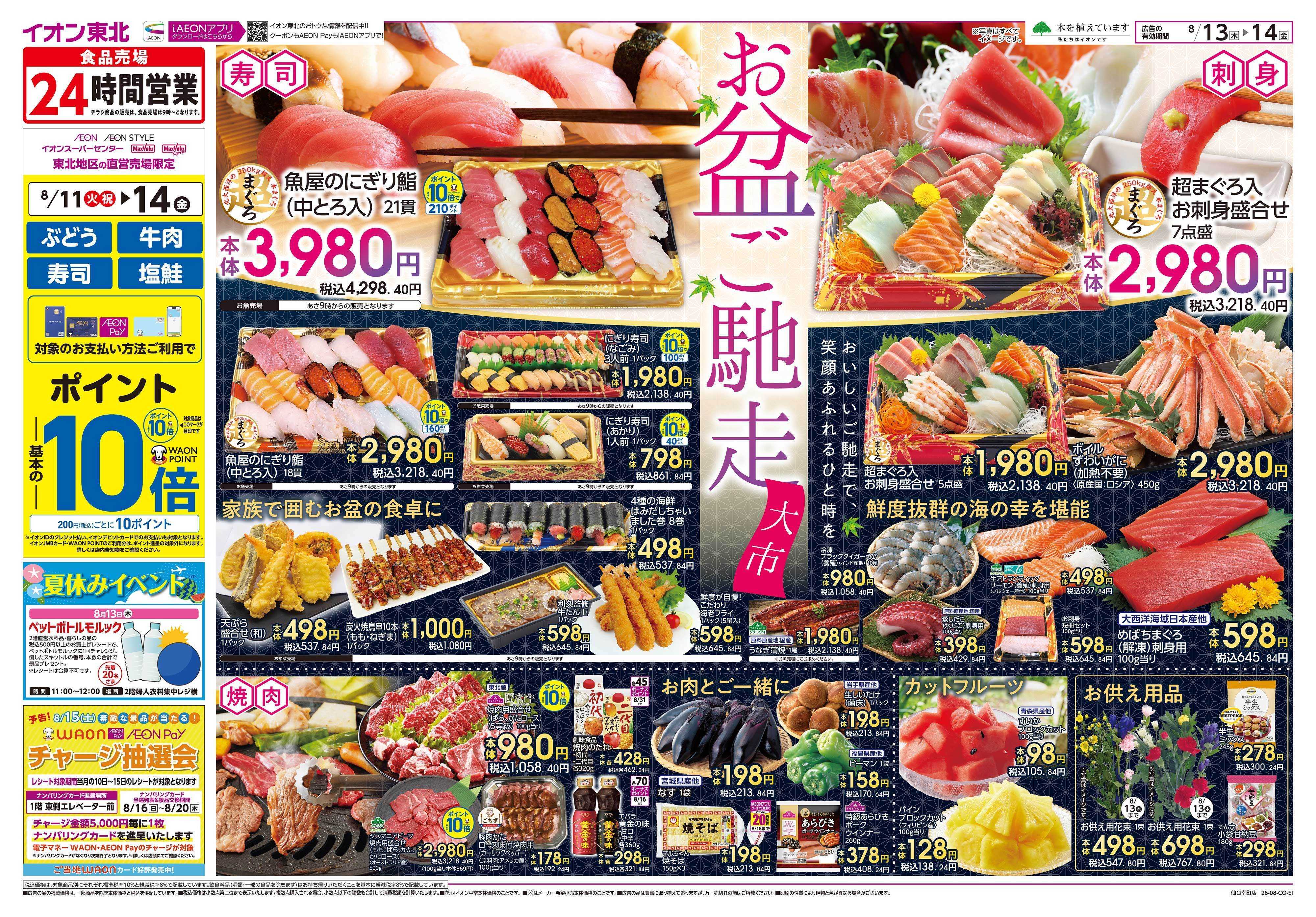 イオン お盆ご馳走大市