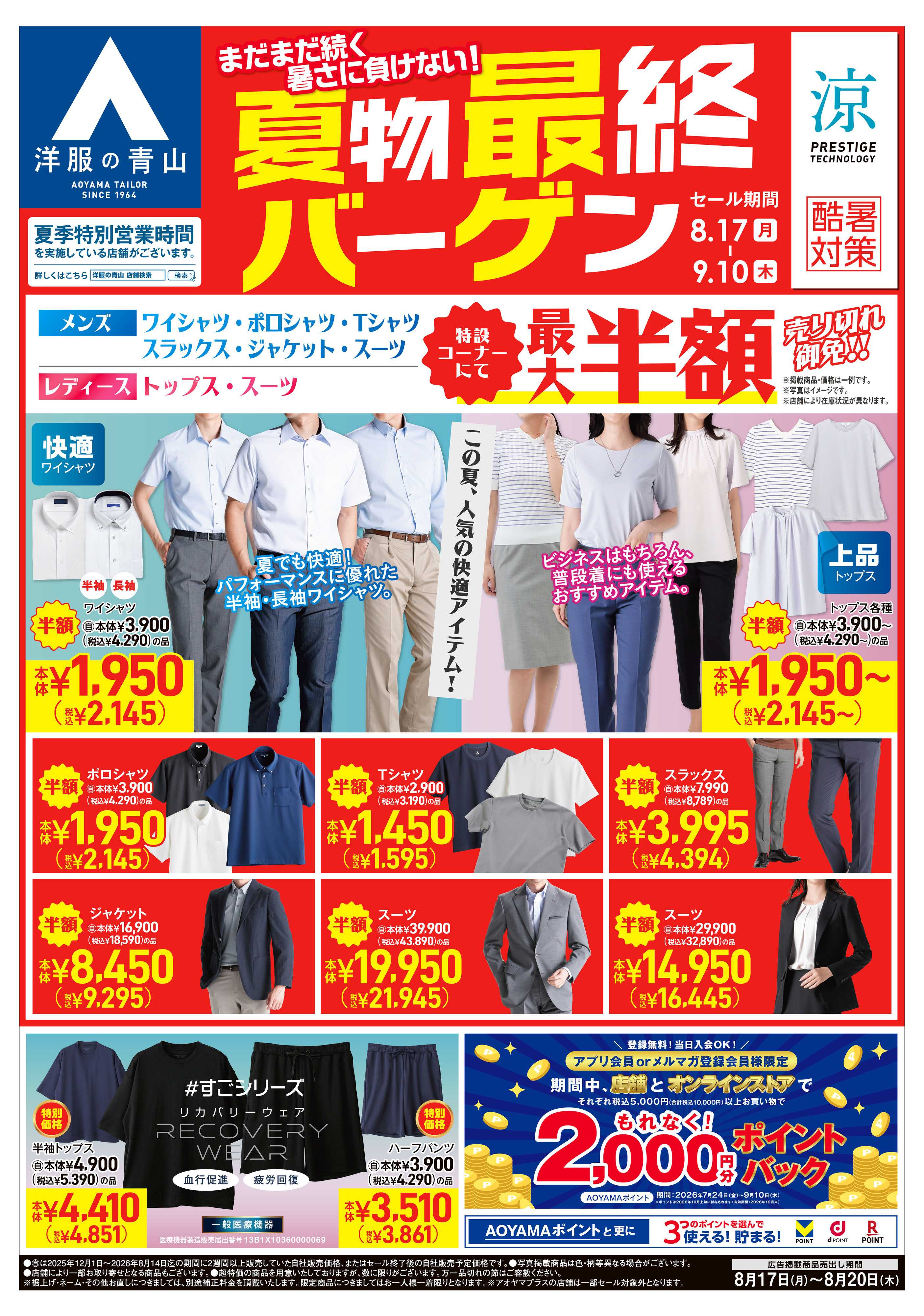 洋服の青山 夏物最終バーゲン/サマーフォーマル