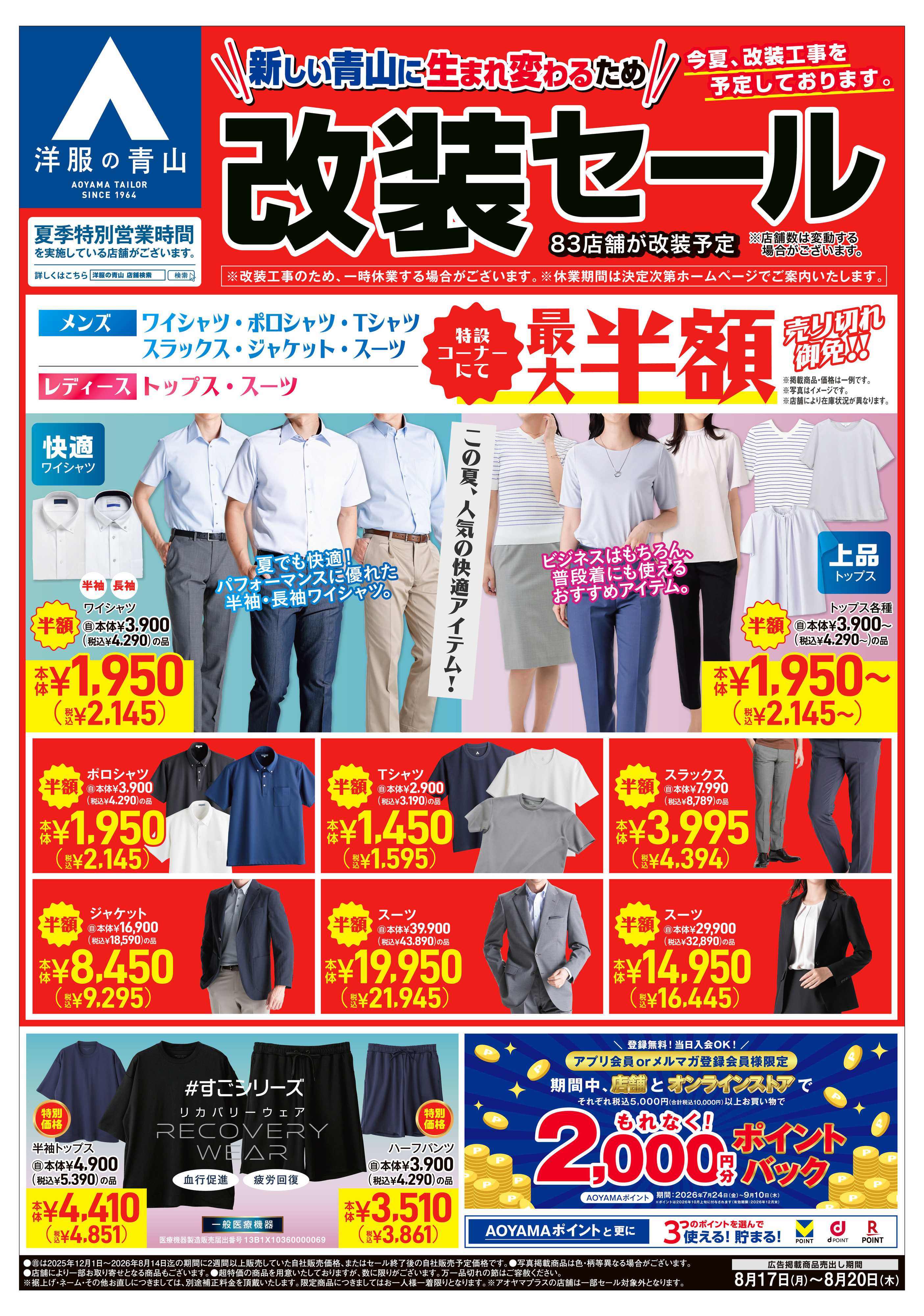 洋服の青山 改装セール/サマーフォーマル