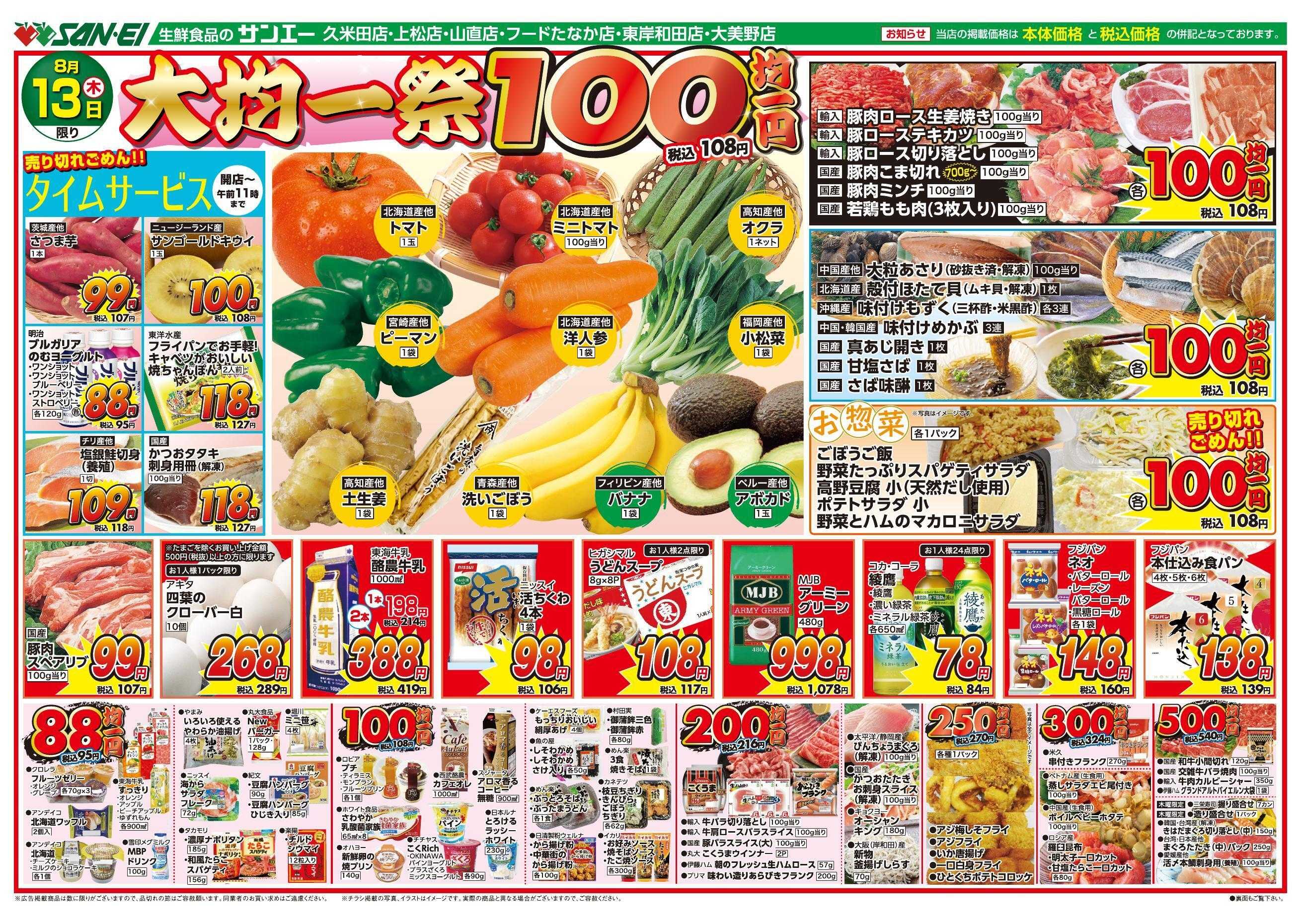 スーパーサンエー 8/13号チラシ　大均一祭