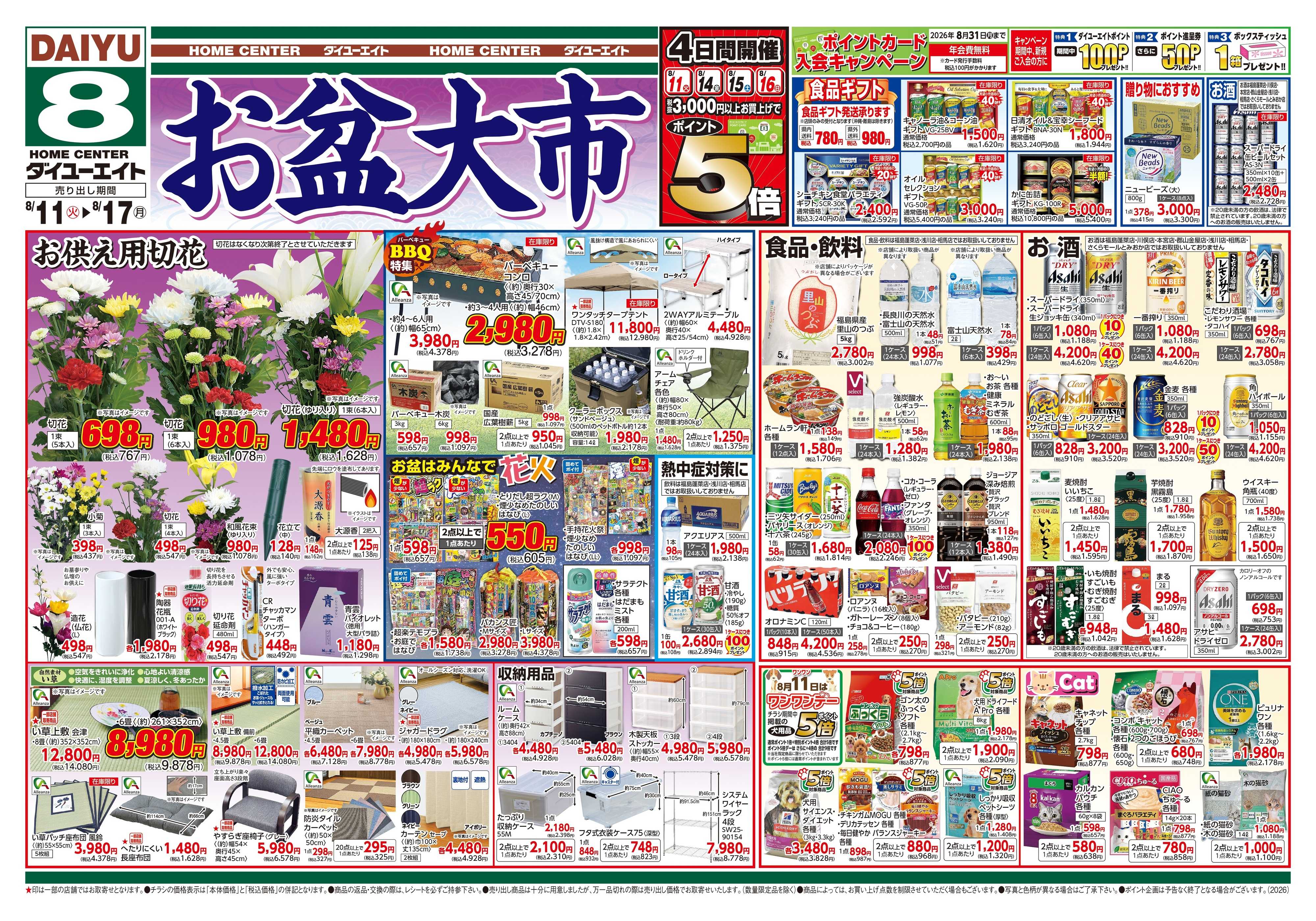 ダイユーエイト お盆大市