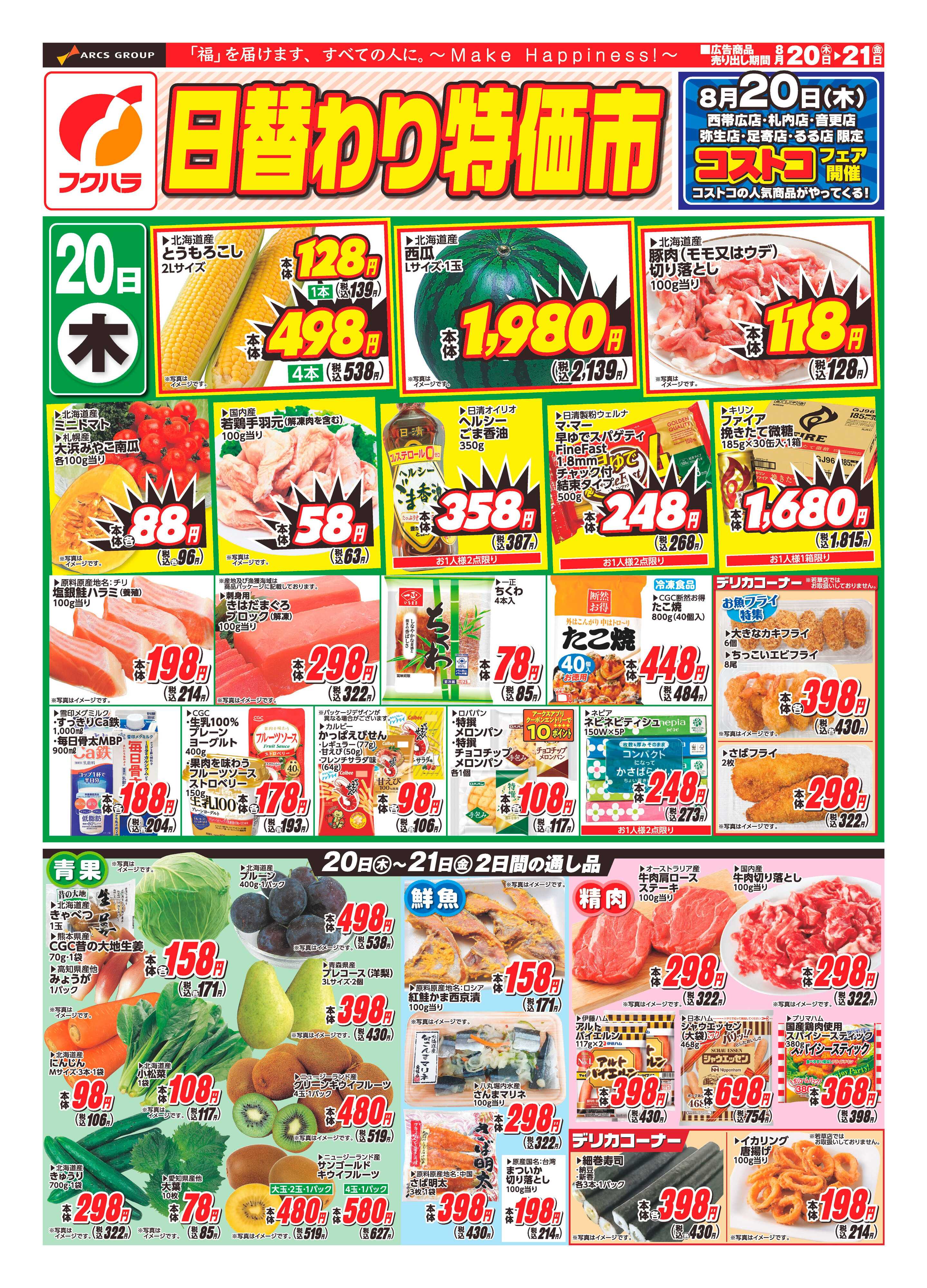 フクハラ 【十勝地区】日替わり特価市26.08.20-21