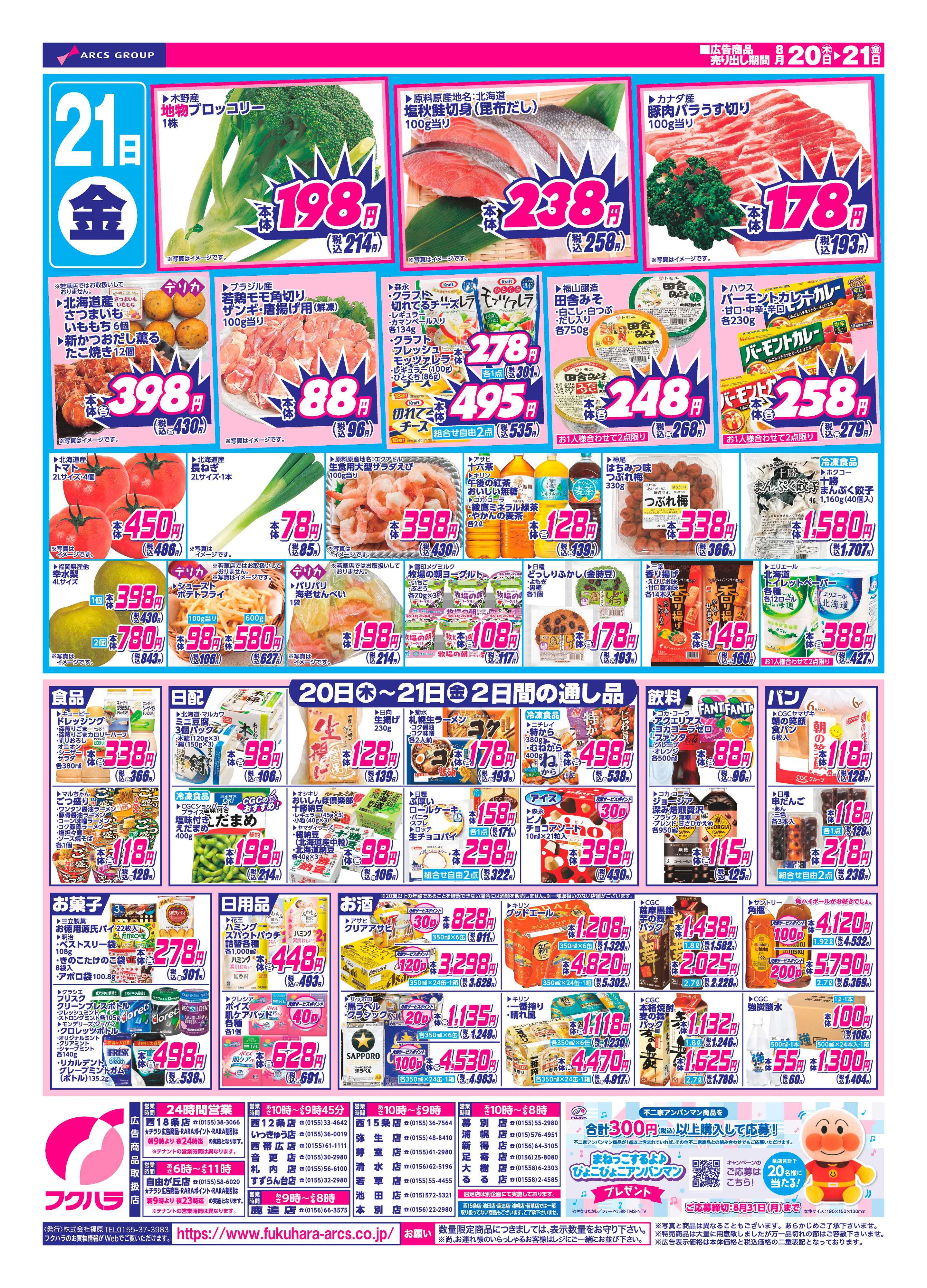フクハラ 【十勝地区】日替わり特価市26.08.20-21
