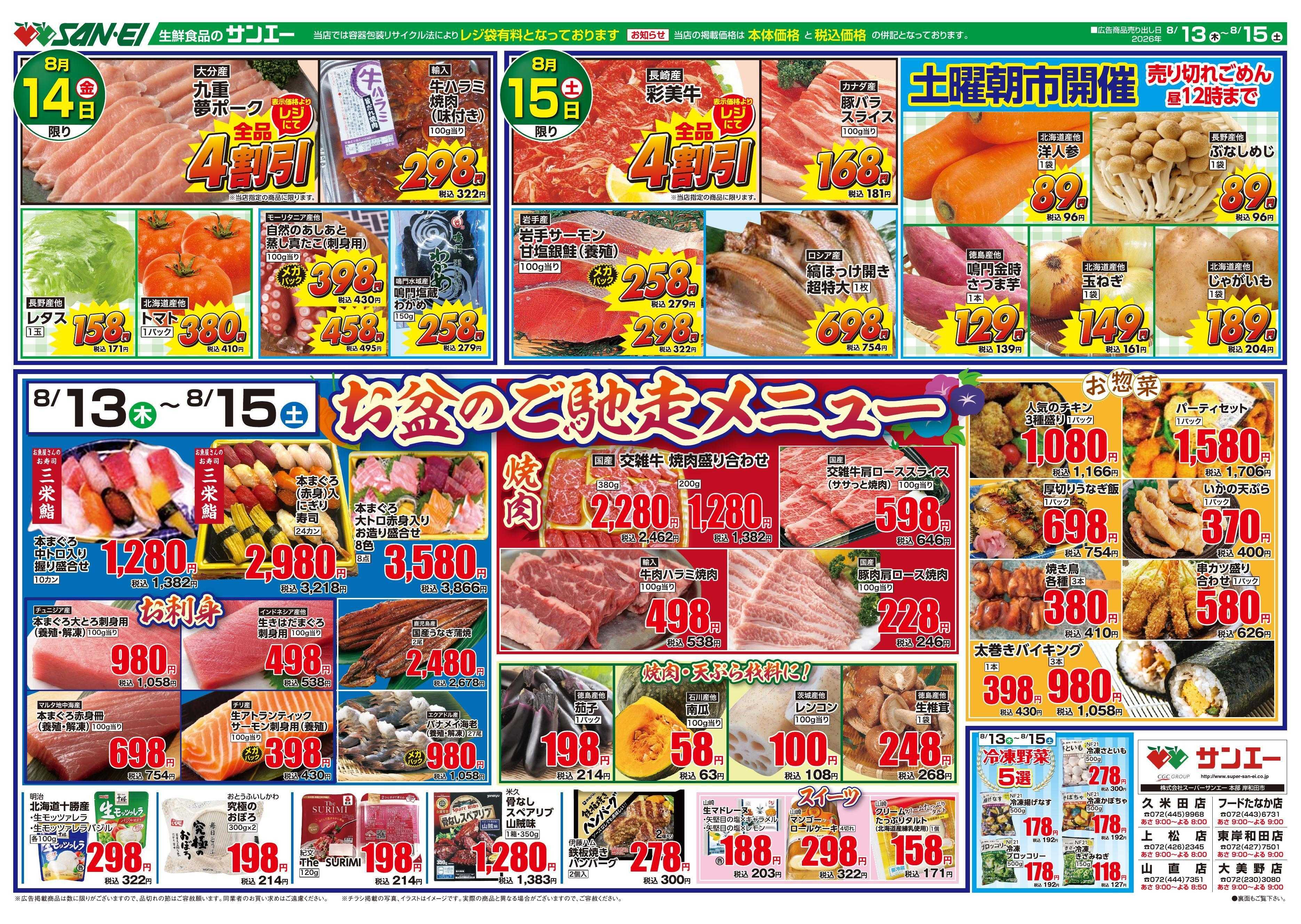 スーパーサンエー 8/13号～8/15号チラシ　お盆のご馳走メニュー