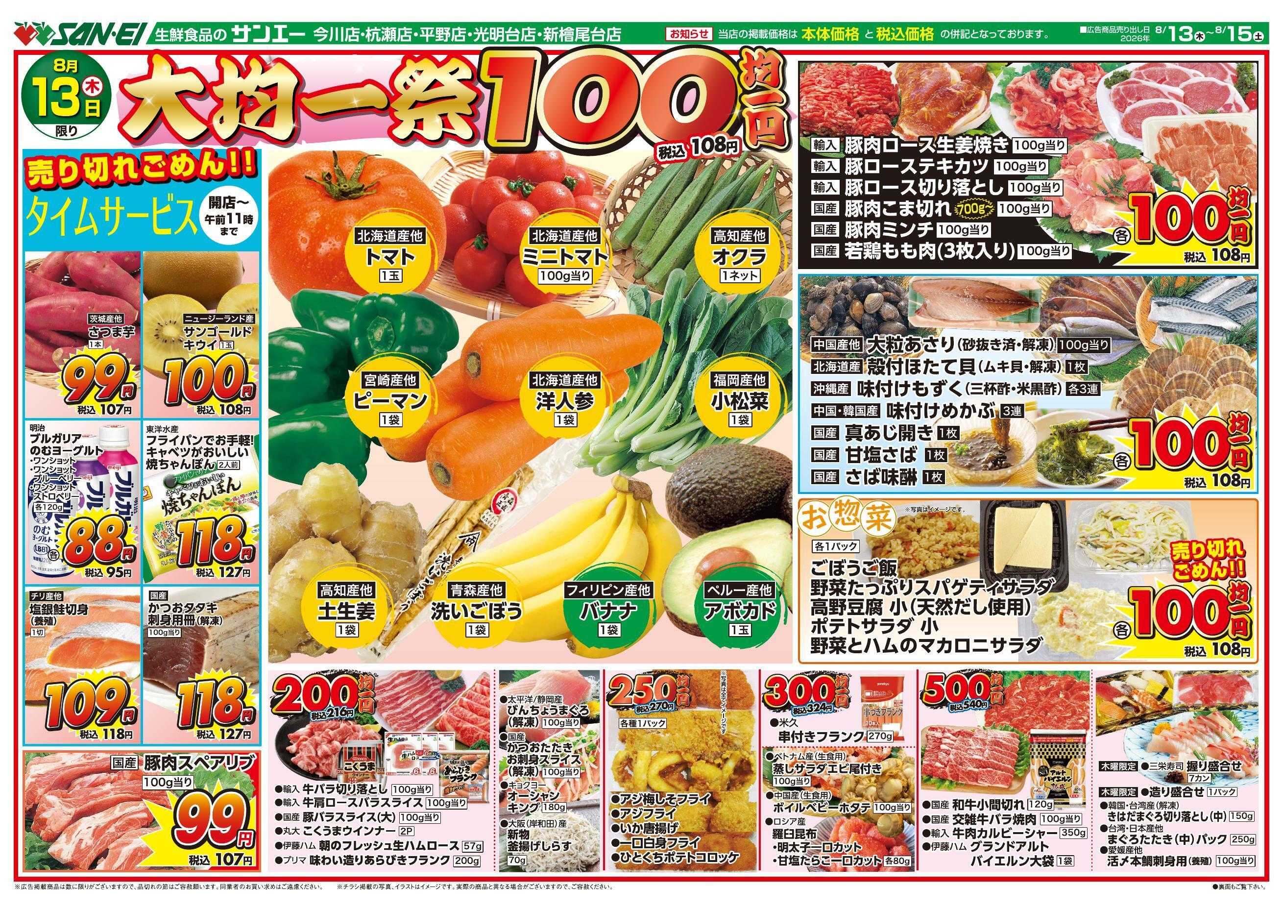スーパーサンエー 8/13～8/15号チラシ　大均一祭