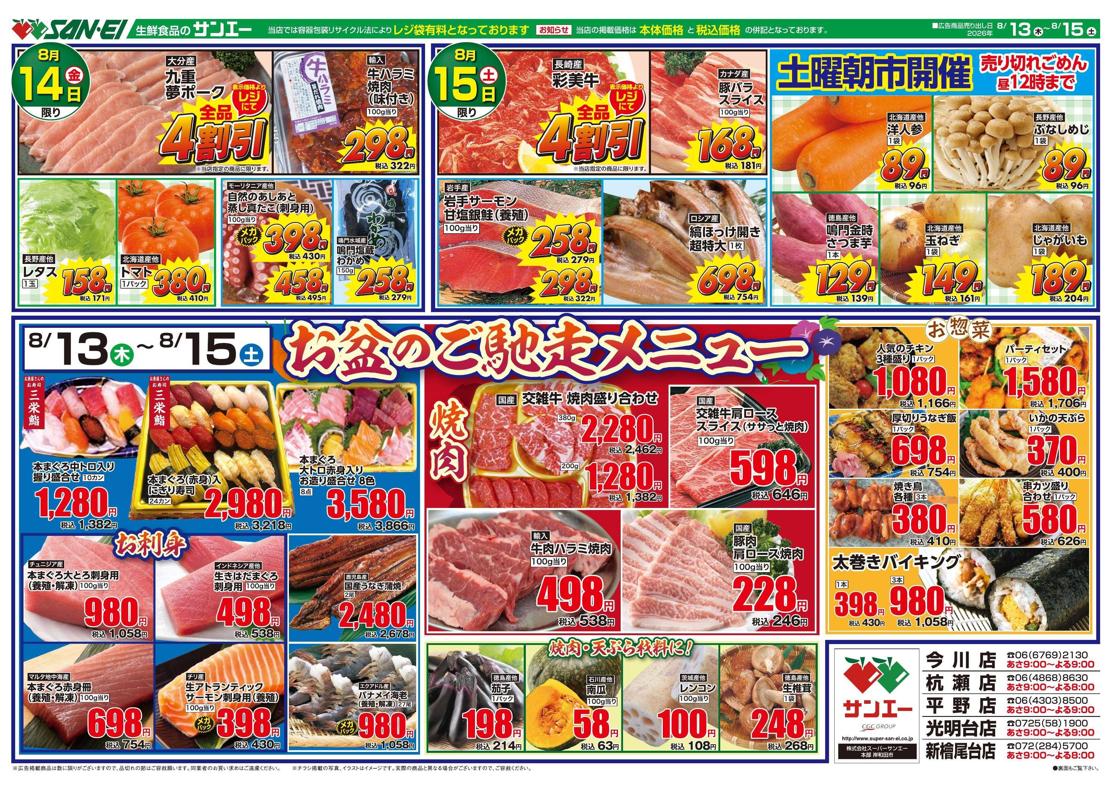 スーパーサンエー 8/13～8/15号チラシ　お盆のご馳走メニュー