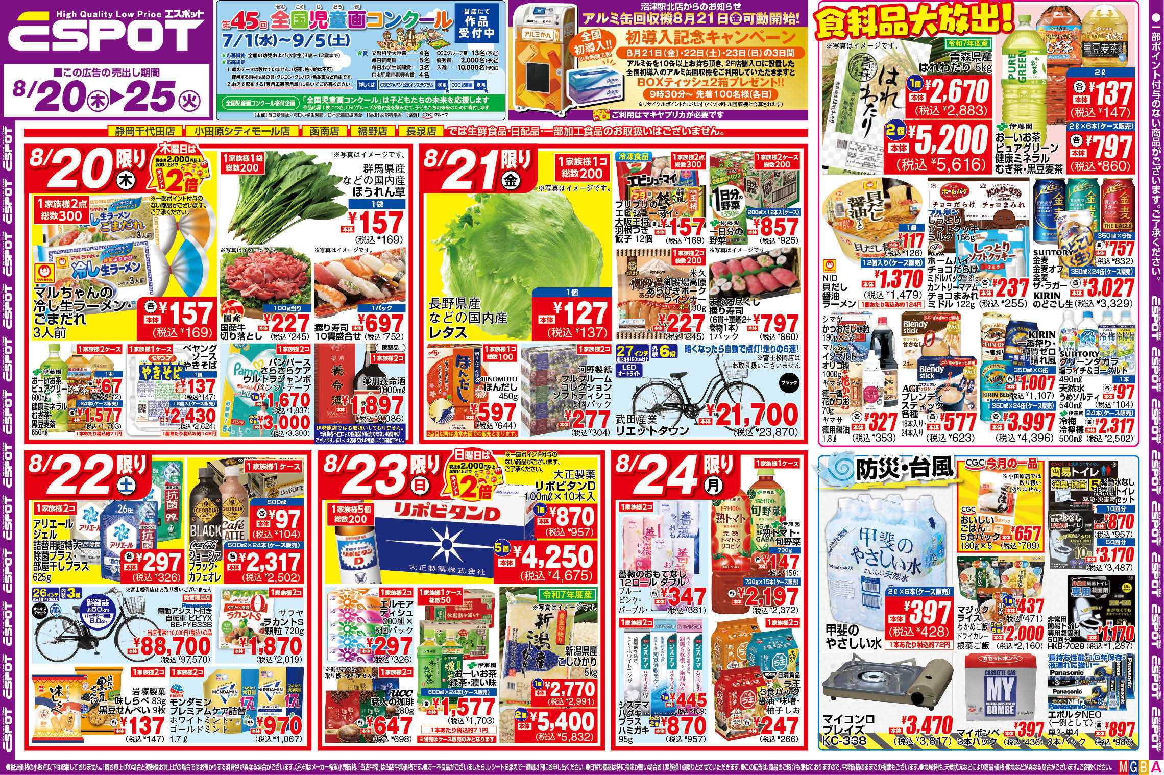 エスポット ESP_8.20-25_チラシ_A