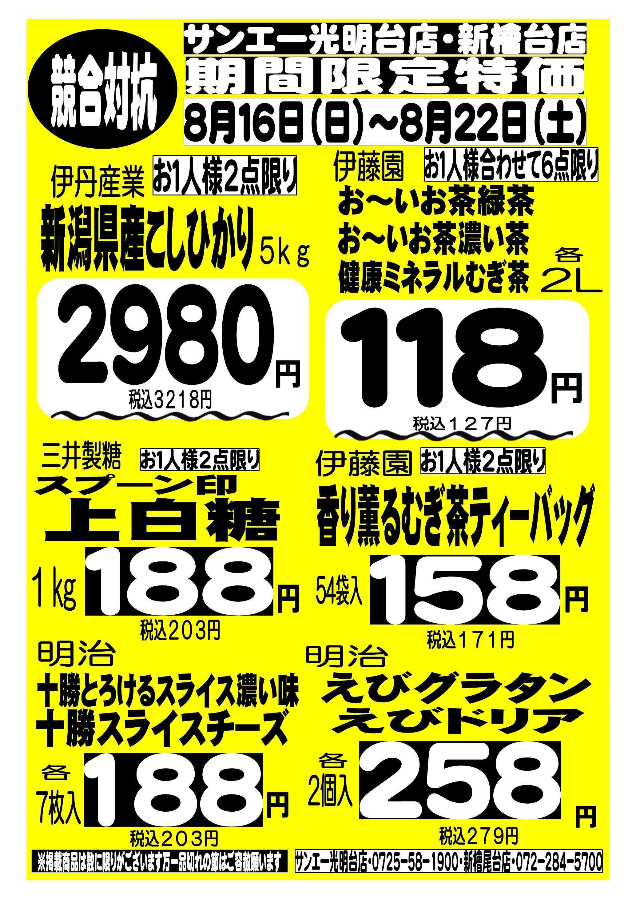 スーパーサンエー 8/16～8/22　競合対抗 期間限定特価