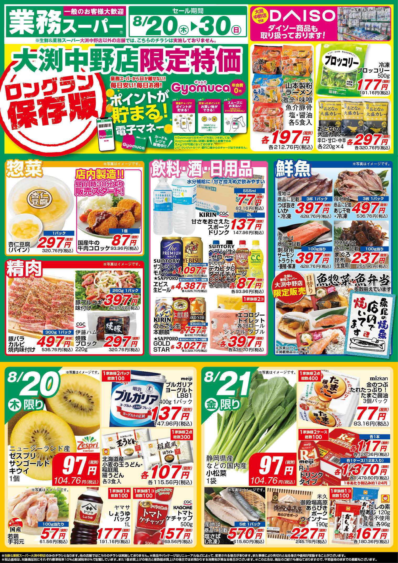 業務スーパー GS_8.20-30_チラシ_A