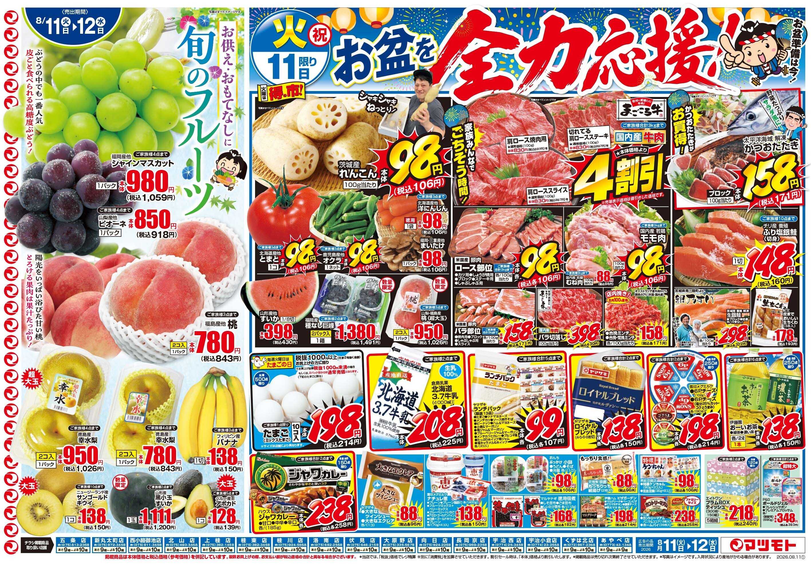 マツモト 【お盆を全力応援！】8／11（火）~12（水）Ｂ