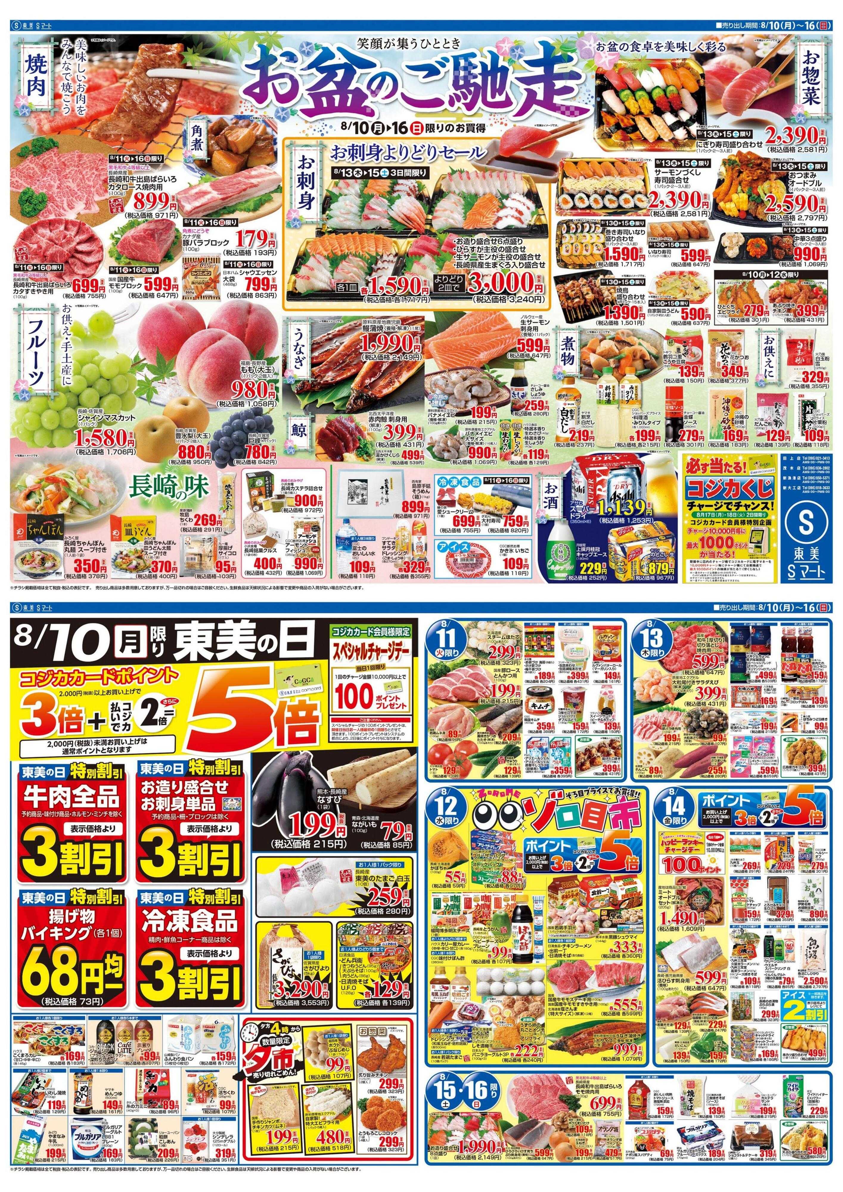 Sマート 東美の日！お盆のご馳走