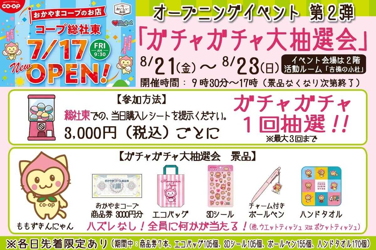 おかやまコープ コープ総社東　ガチャガチャ大抽選×
