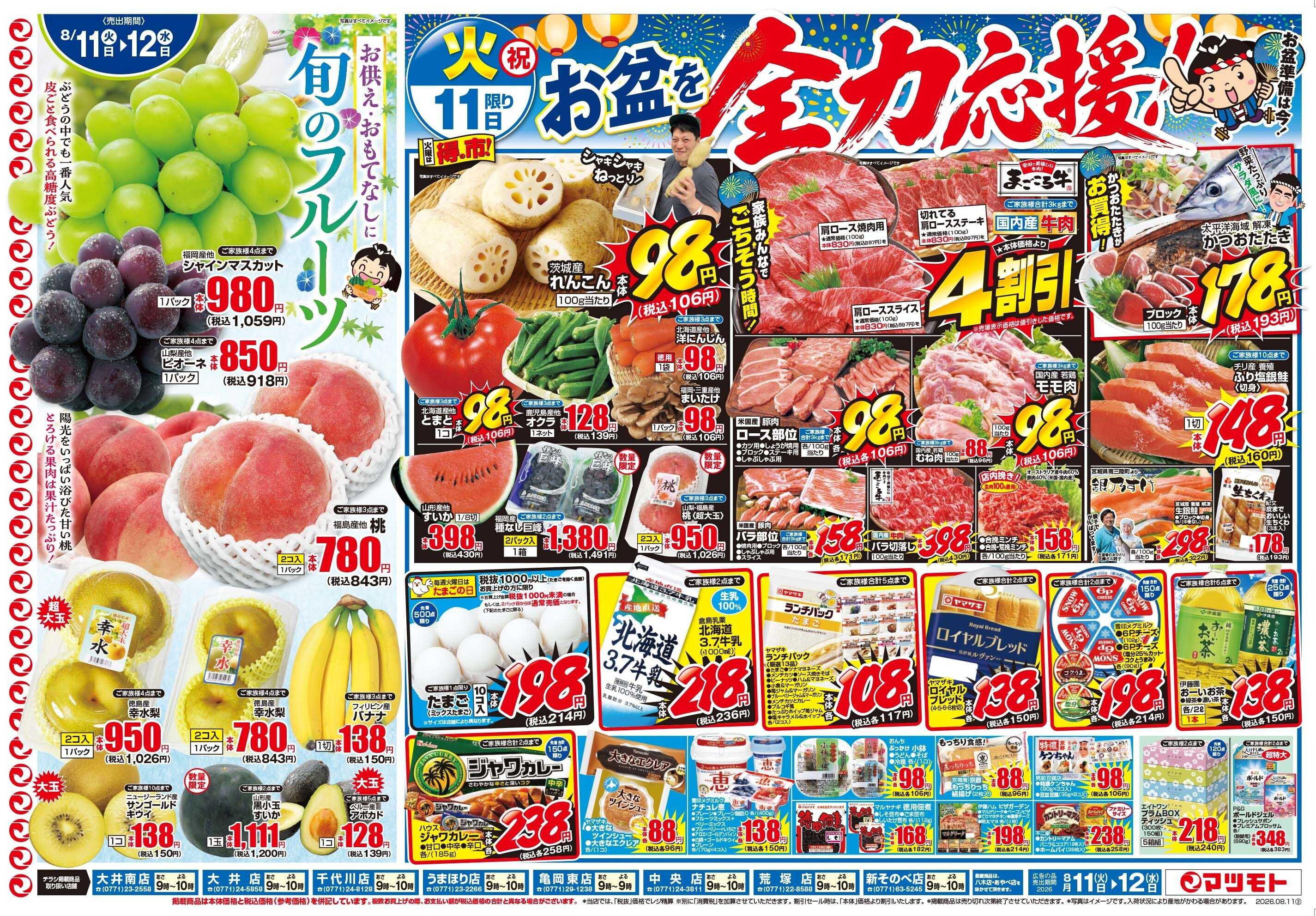 マツモト 【お盆を全力応援！】8／11（火）~12（水）Ｃ