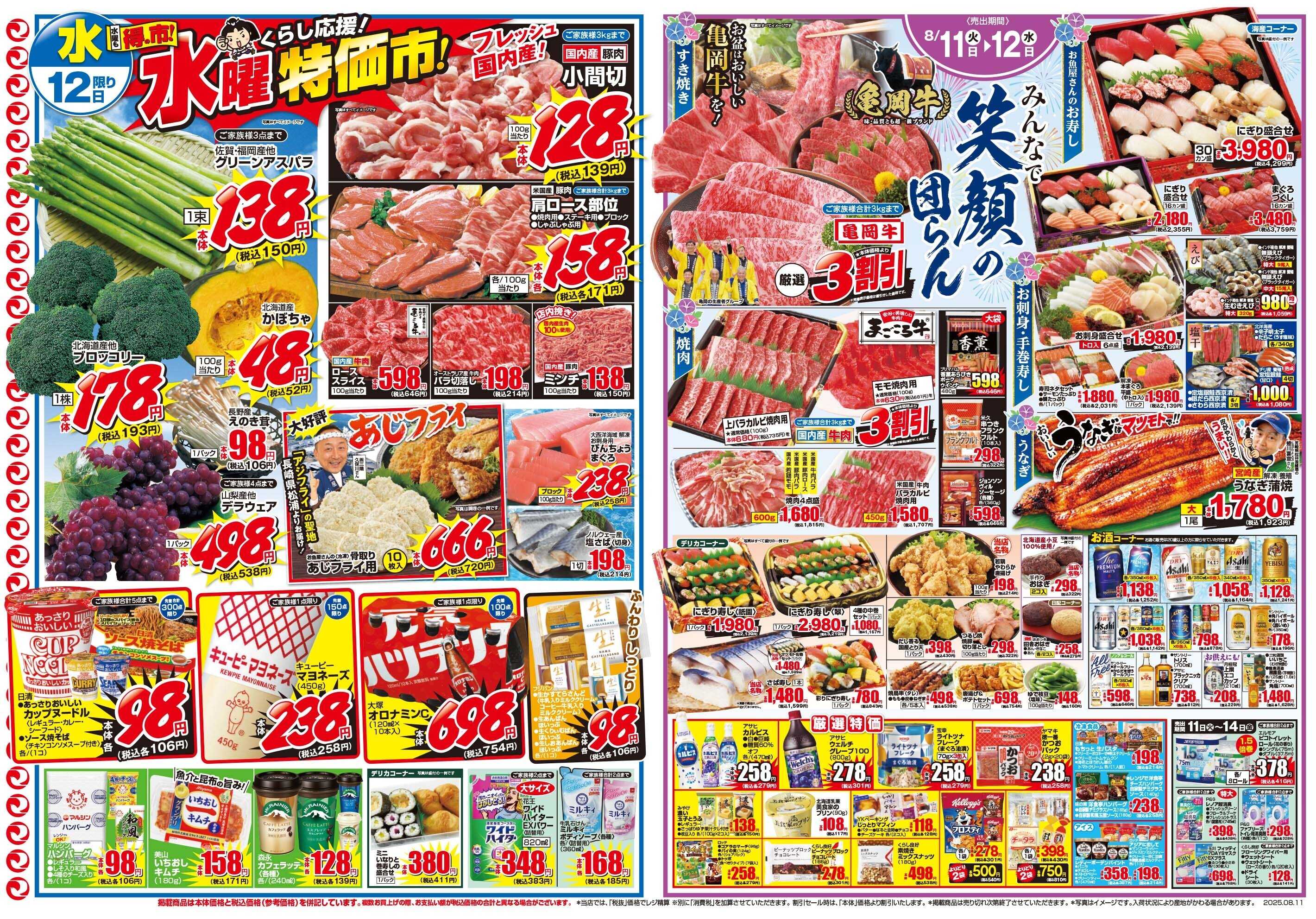 マツモト 【お盆を全力応援！】8／11（火）~12（水）Ｃ