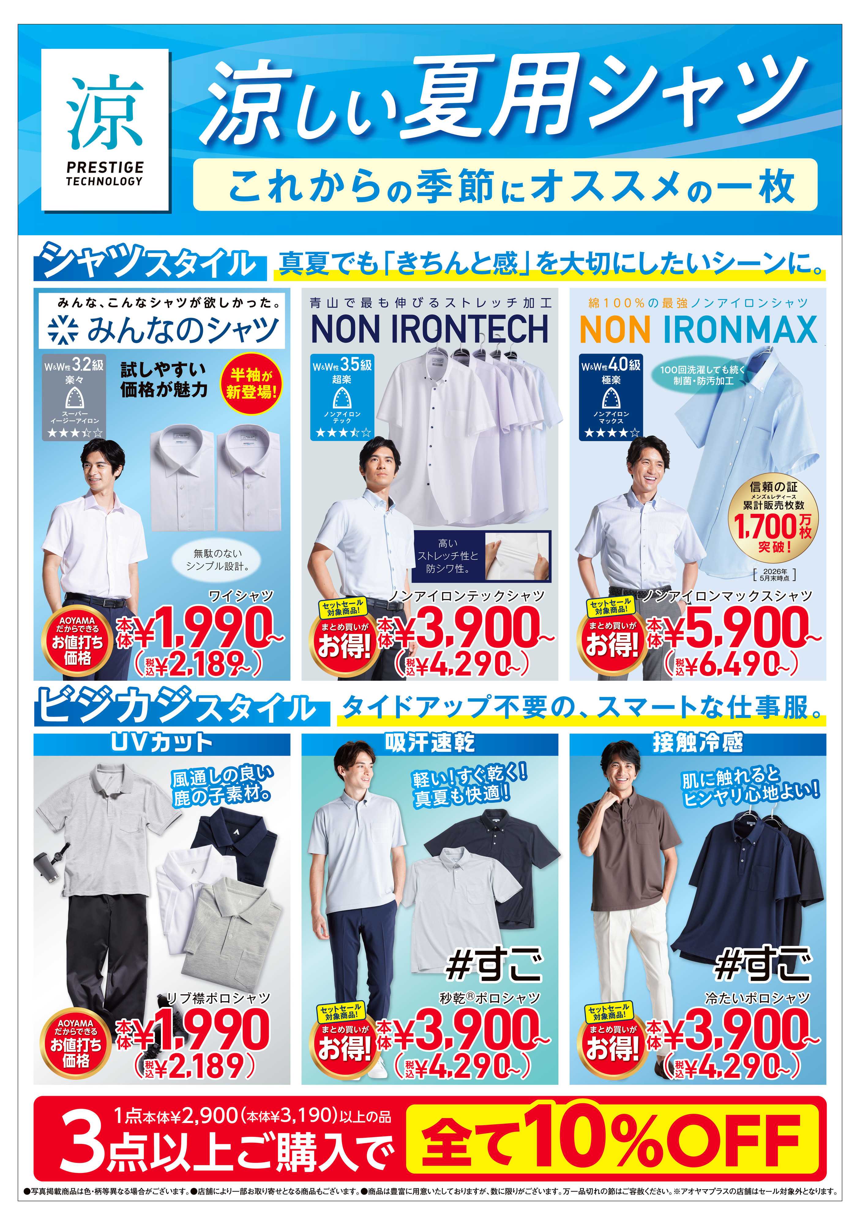 洋服の青山 涼しい夏用シャツ特集