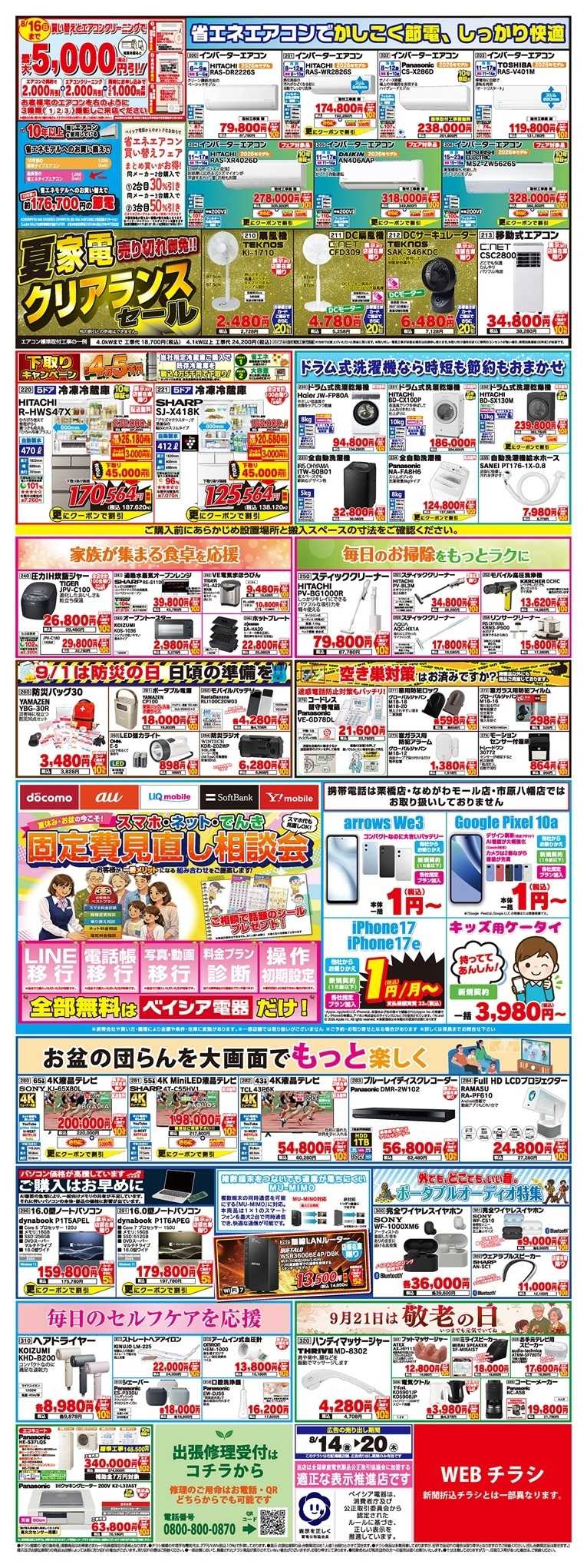 ベイシア電器 8/14チラシ