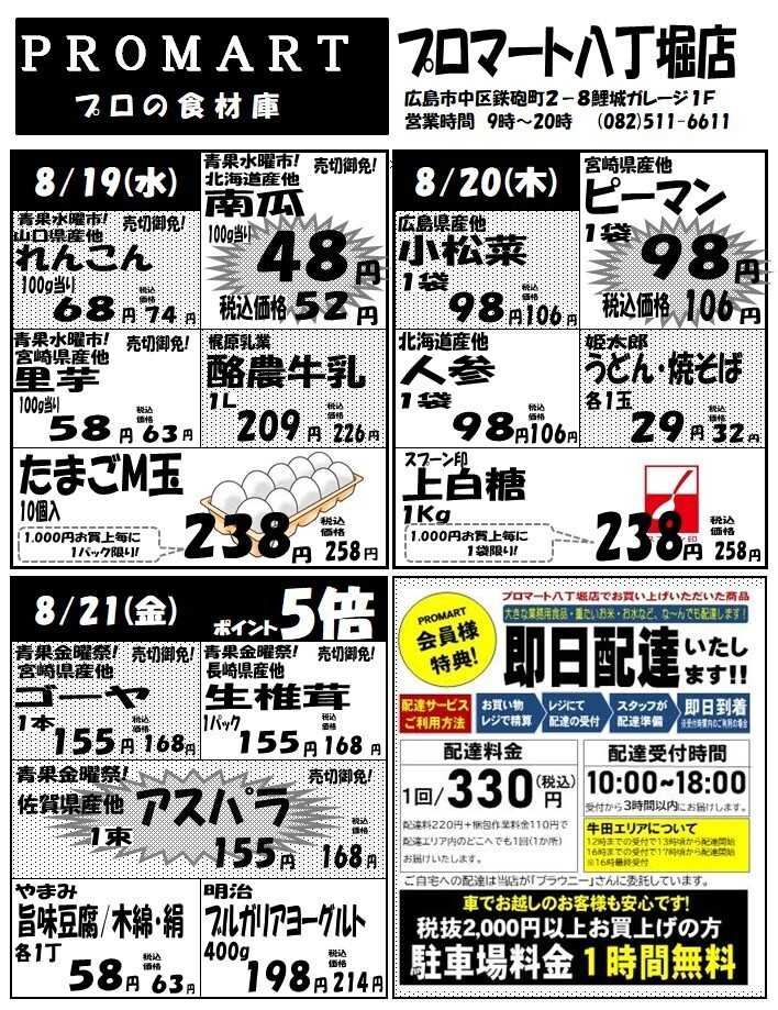 プロマート 8月19日(水)～8月25日(火)
