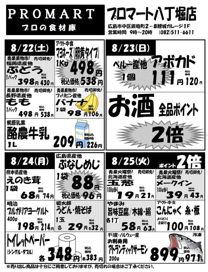 プロマート 8月19日(水)～8月25日(火)