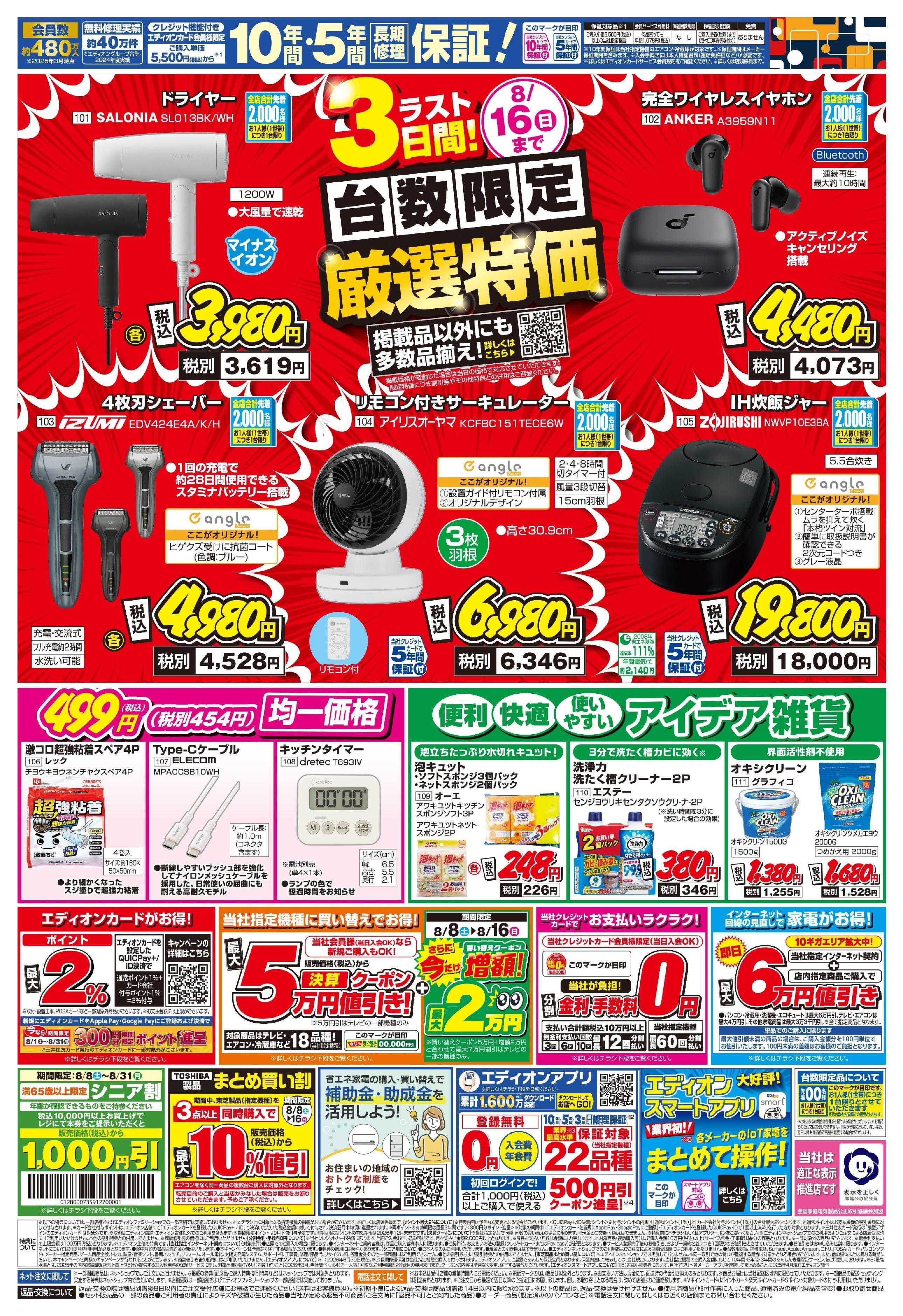 EDION 決算夏フェス！ラスト3日間!