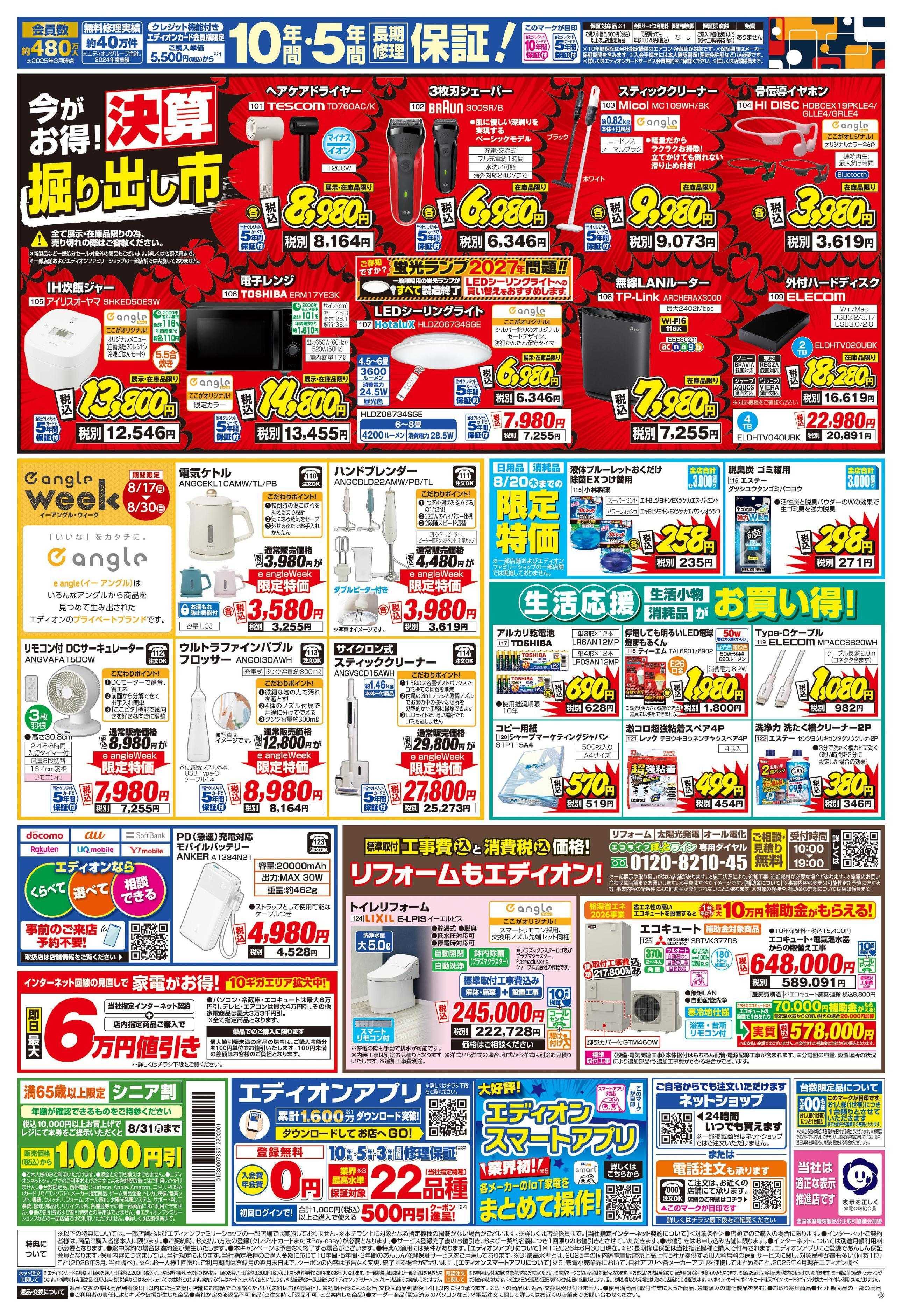 EDION エディオンスーパーSALE 決算還元