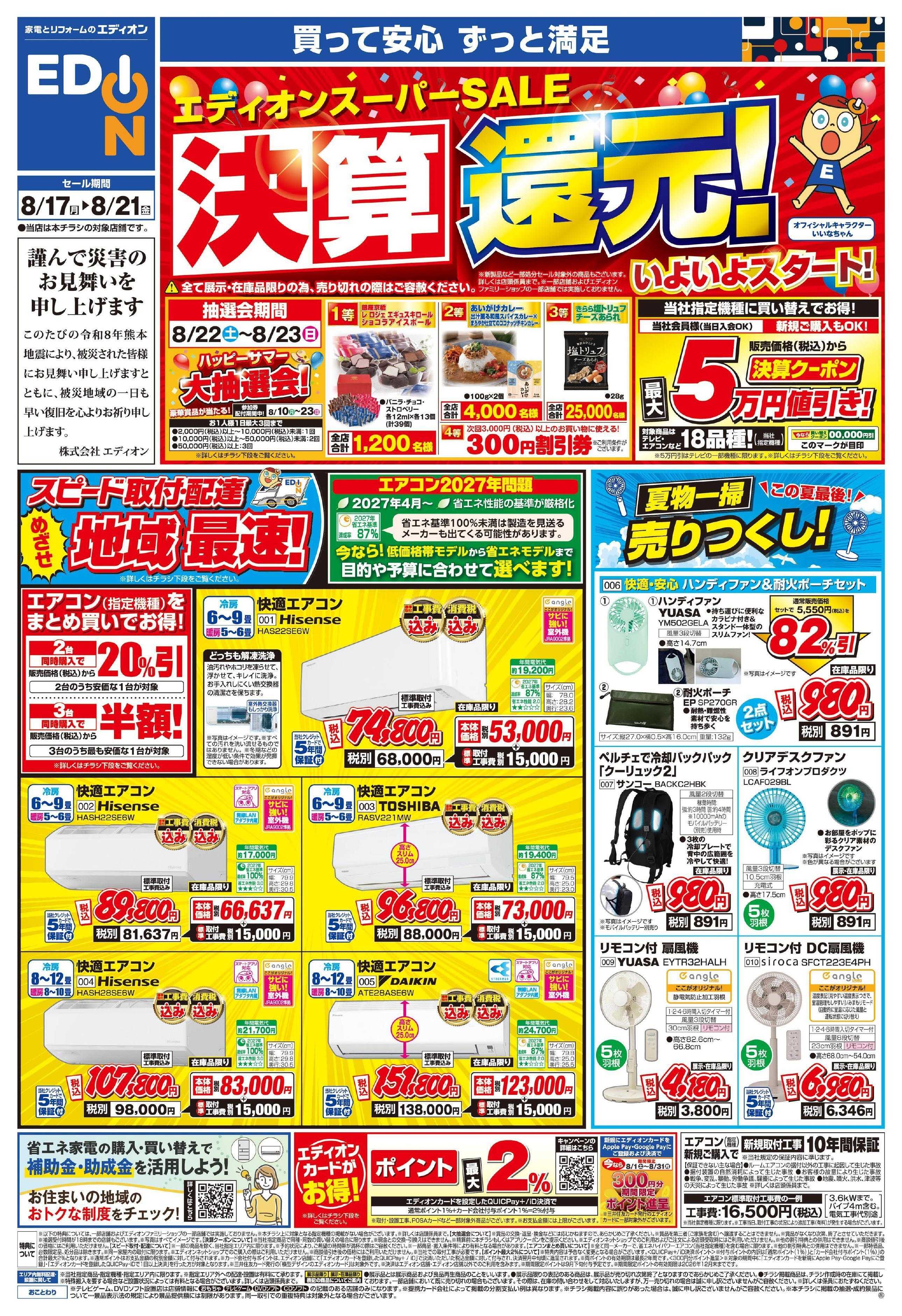 EDION エディオンスーパーSALE 決算還元