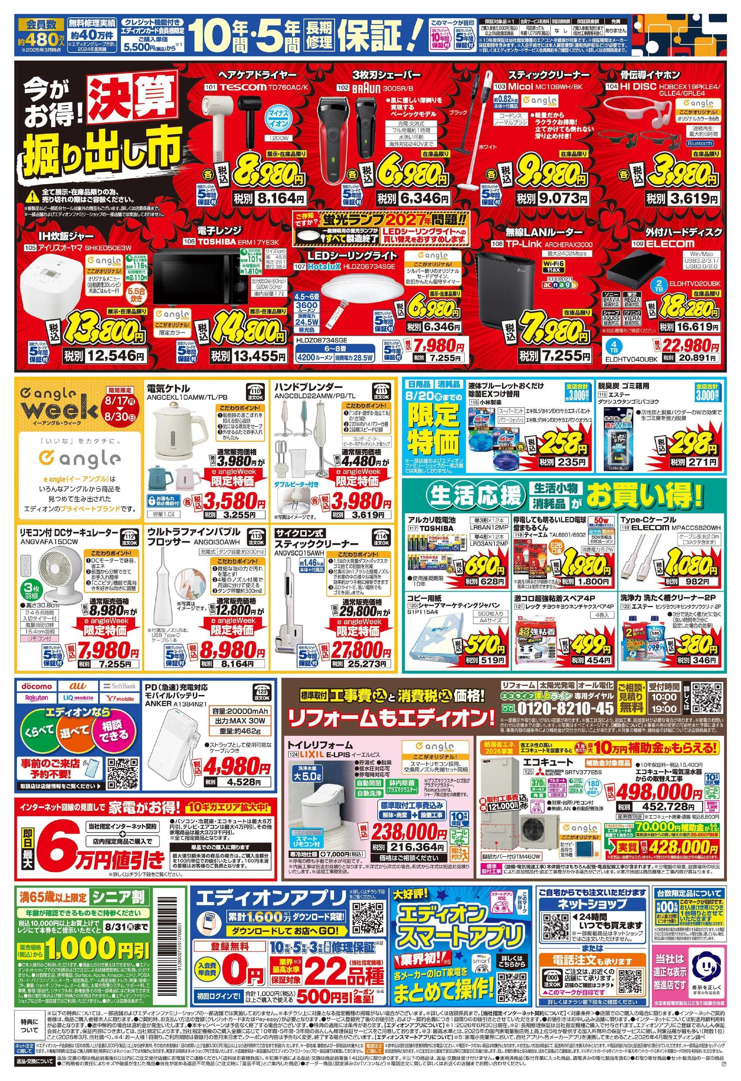 EDION エディオンスーパーSALE 決算還元
