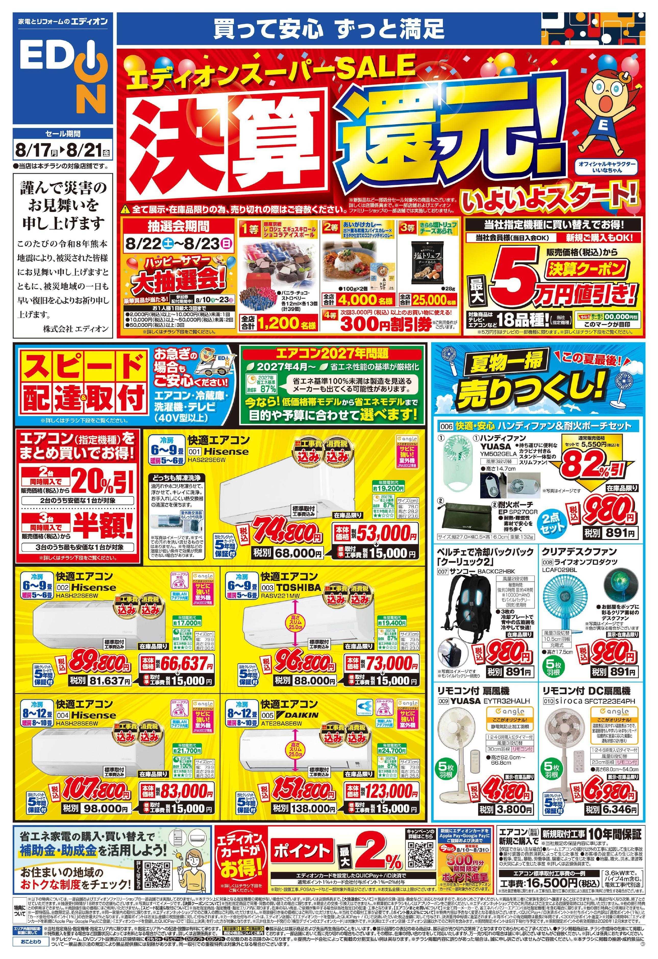 EDION エディオンスーパーSALE 決算還元