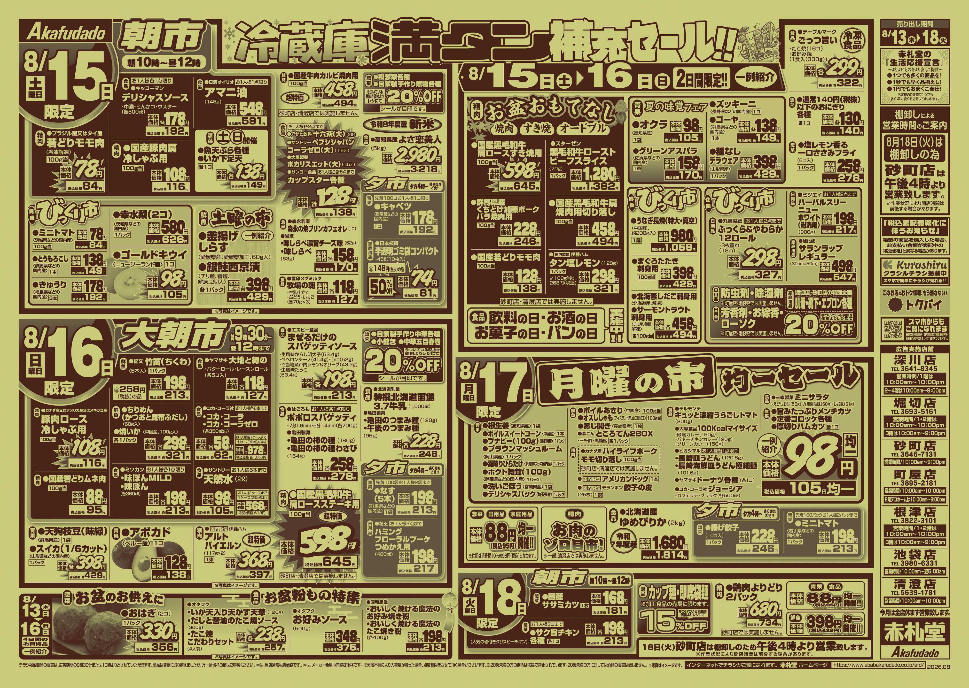 赤札堂 生活応援　お盆のおもてなし