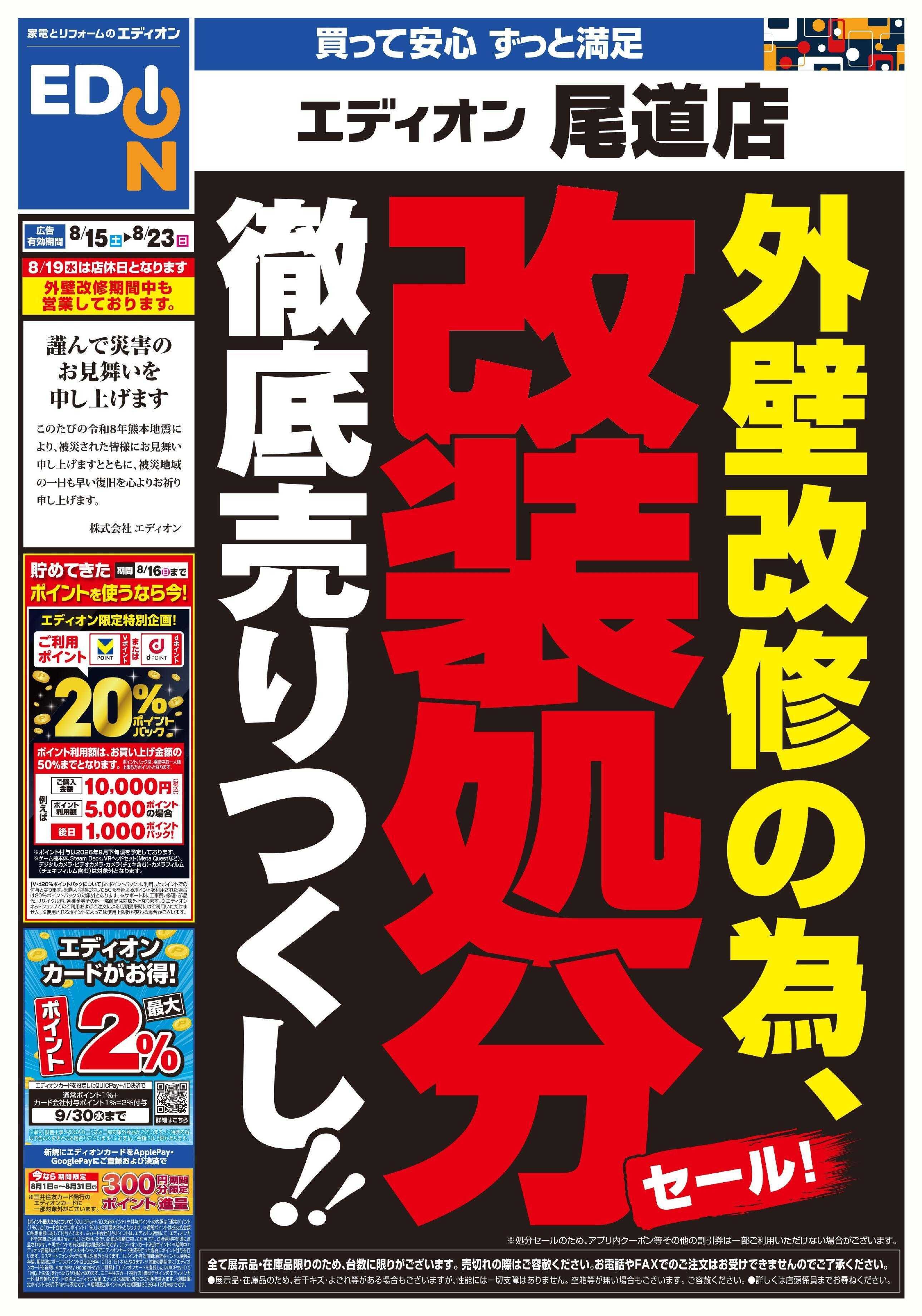 EDION 外壁改修の為 改装処分