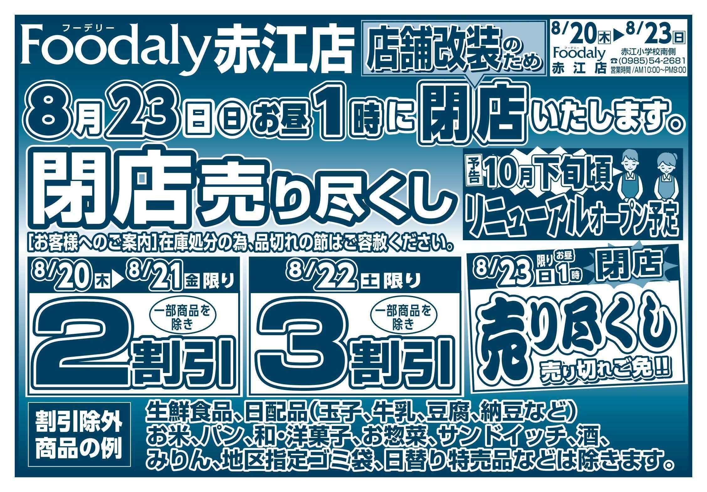 Foodaly 【フーデリー赤江店】リニューアルのため閉店売り尽くし！8/20(木)～8/23(日)13時閉店！
