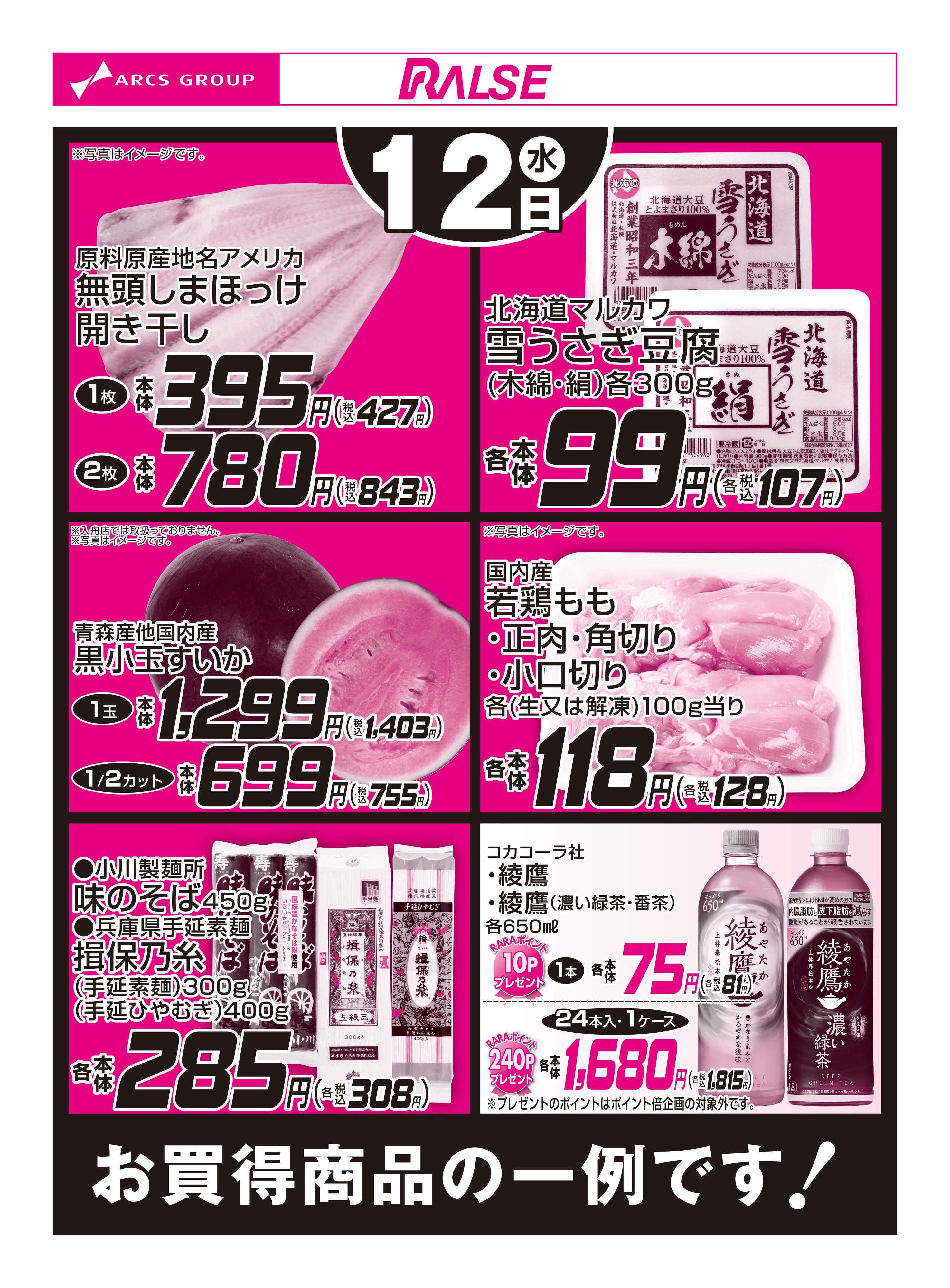 スーパーアークス 8/12お買得品