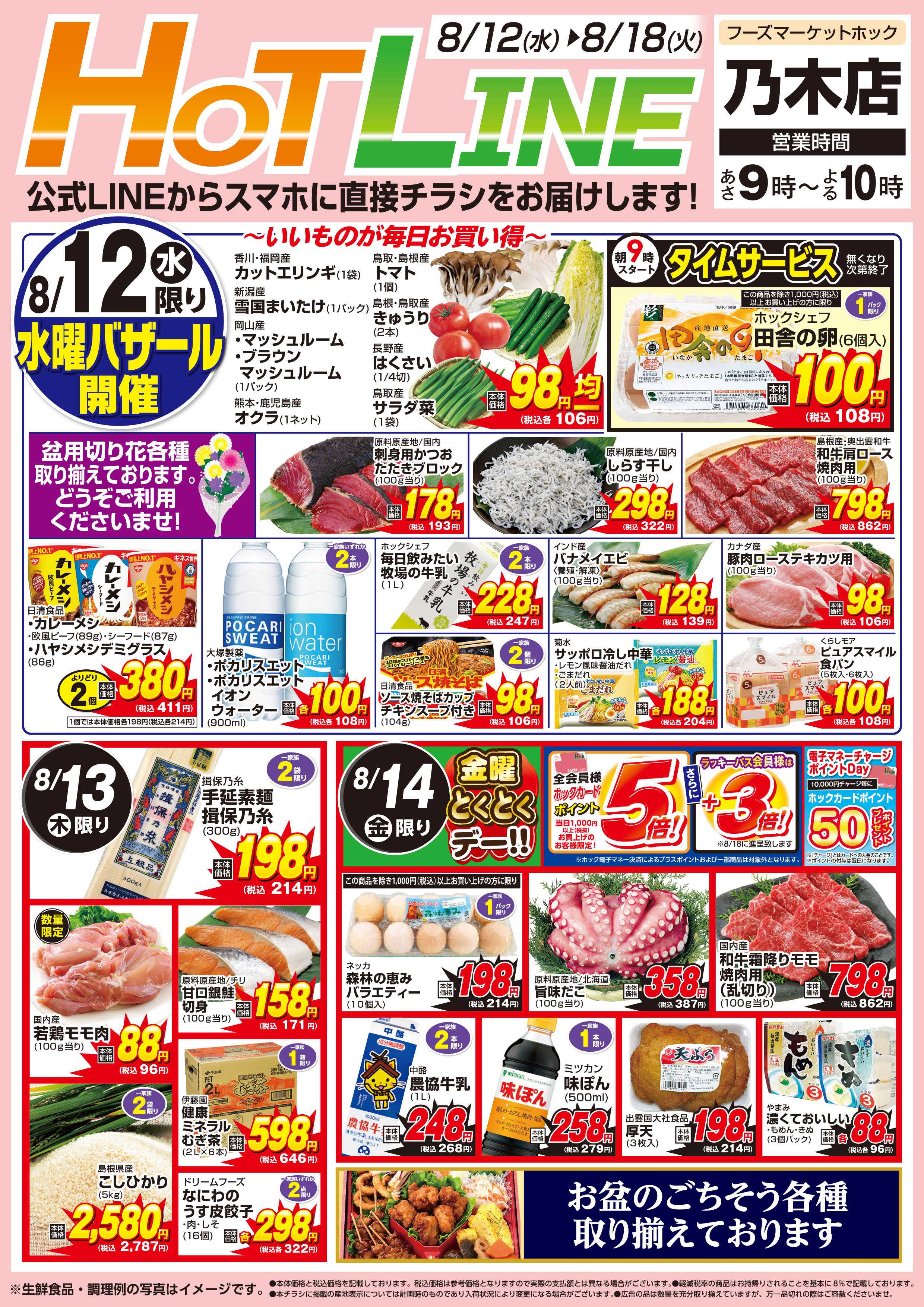 フーズマーケットホック 乃木店チラシ
