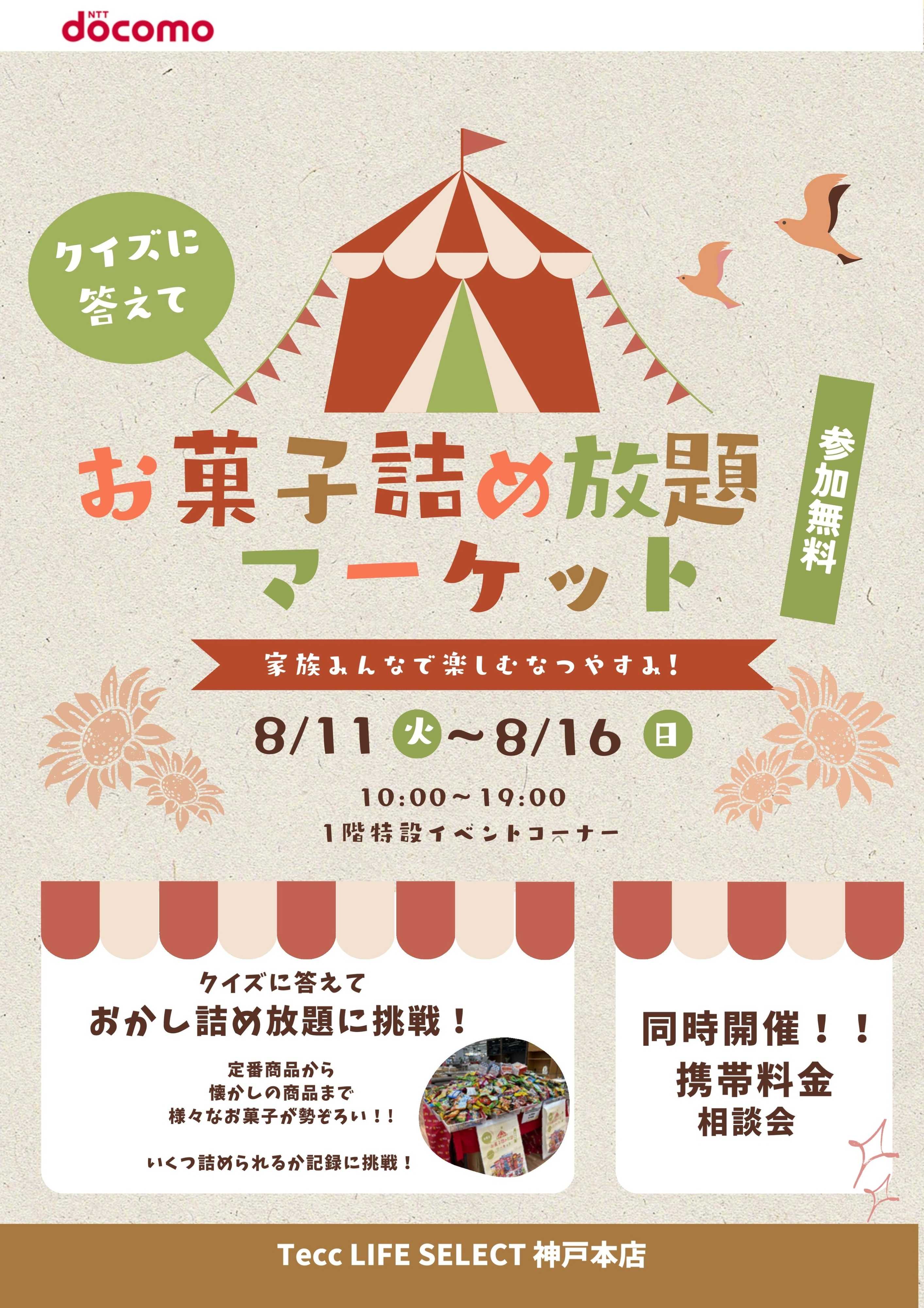 ヤマダデンキ お菓子詰め放題マーケット