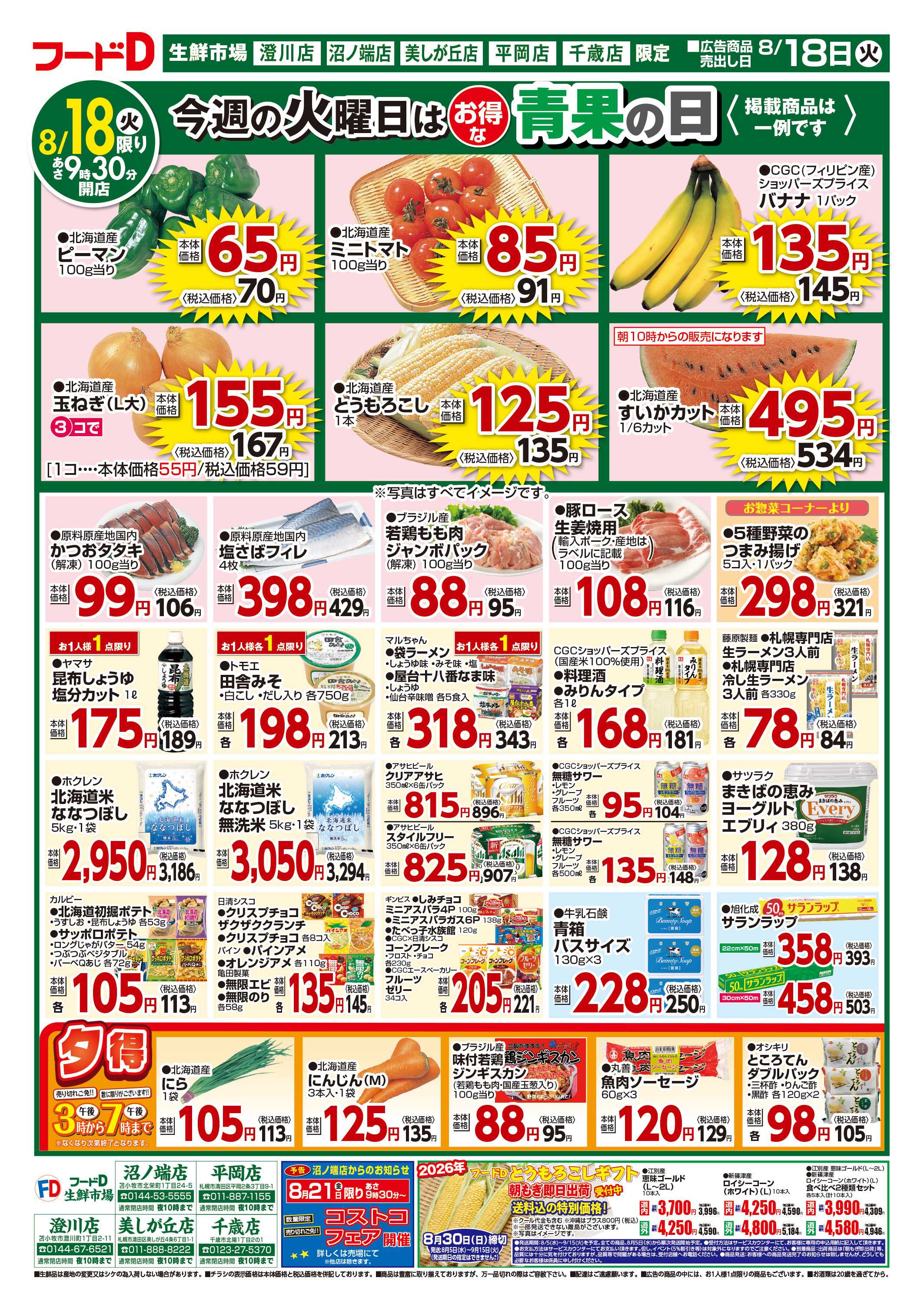 フードD 青果の日鮮魚の日精肉の日