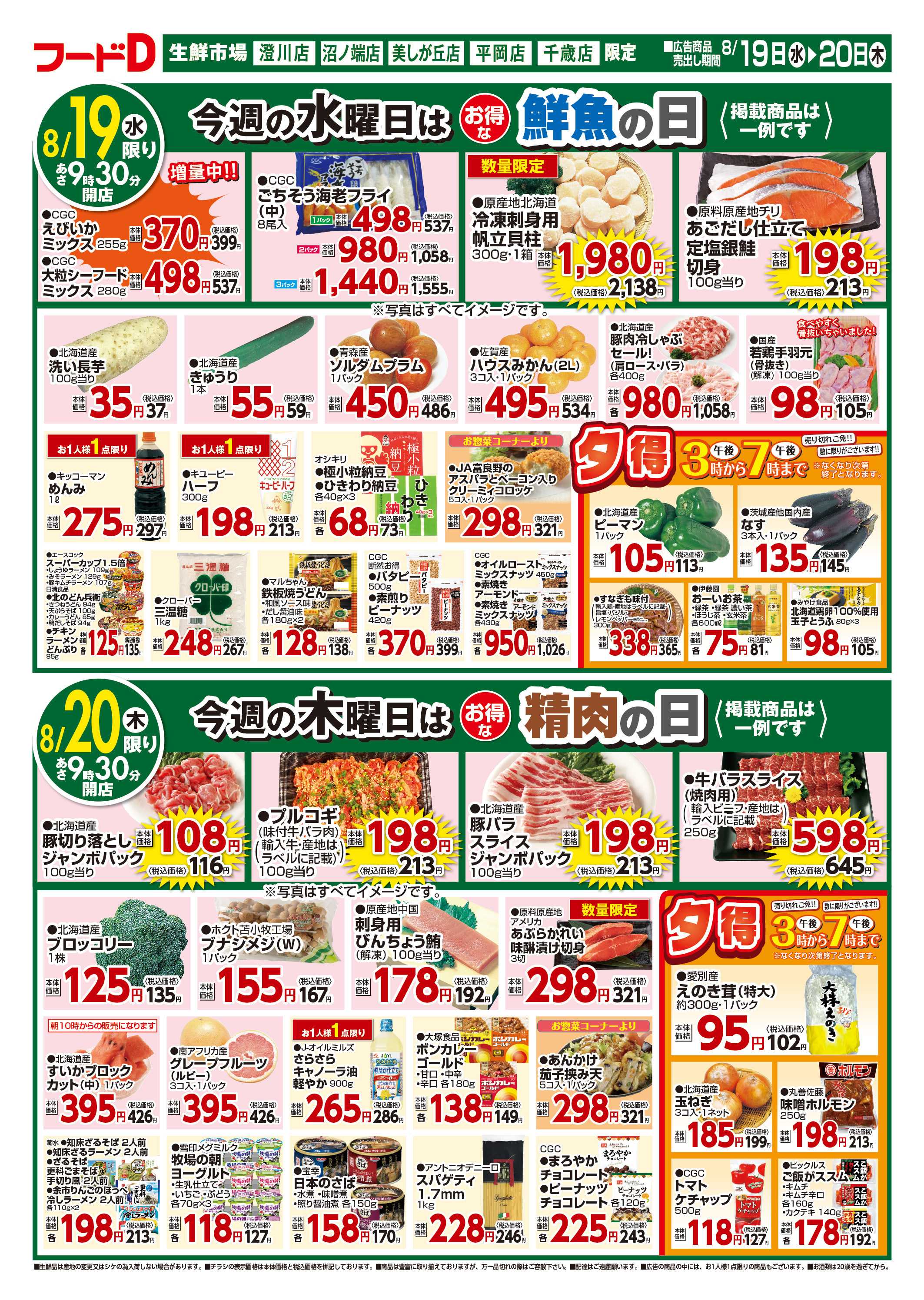 フードD 青果の日鮮魚の日精肉の日