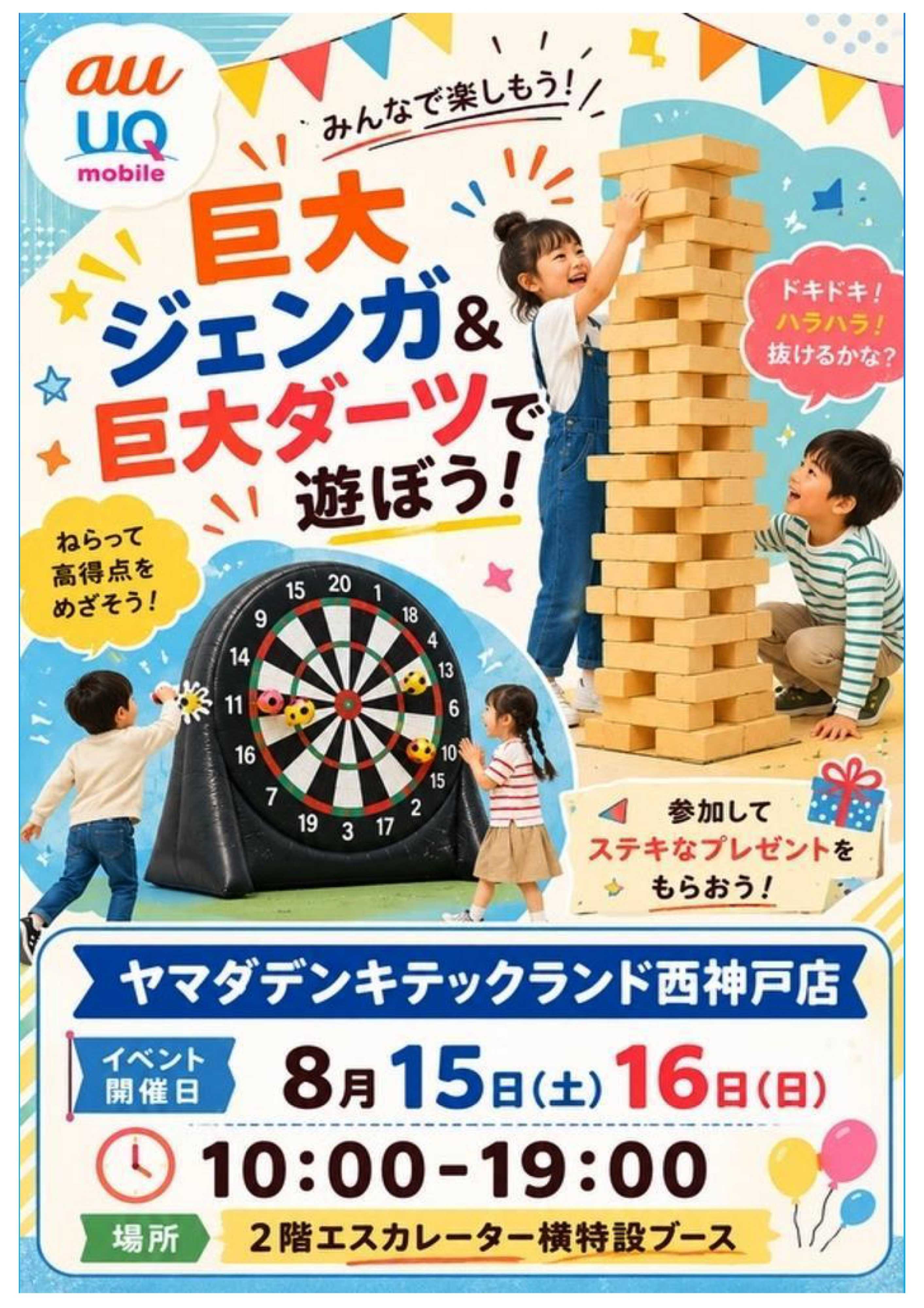 ヤマダデンキ 巨大ジェンガ＆巨大ダーツで遊ぼう！