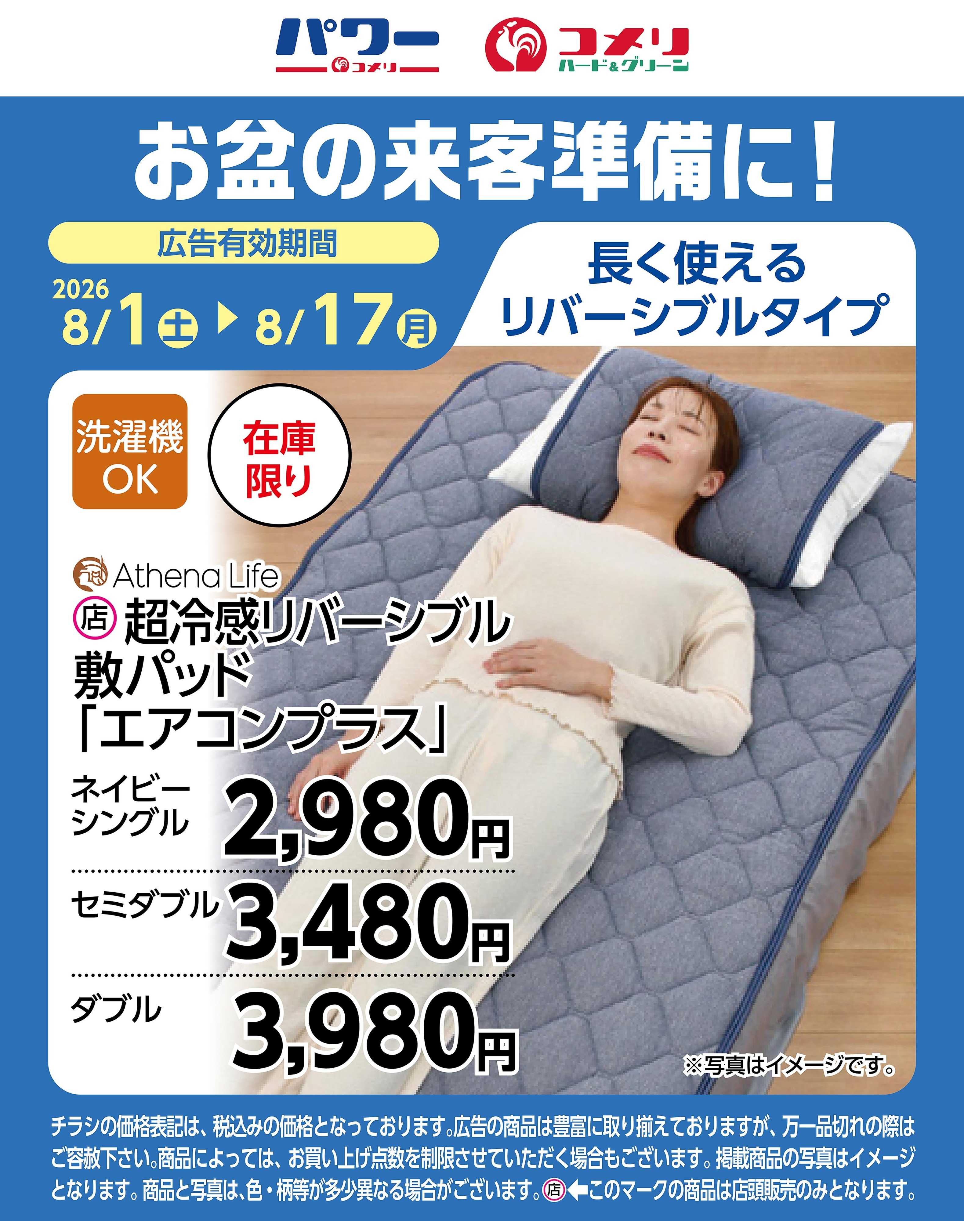 コメリハード＆グリーン お盆の来客準備に！超冷感リバーシブル敷パッド「エアコンプラス」