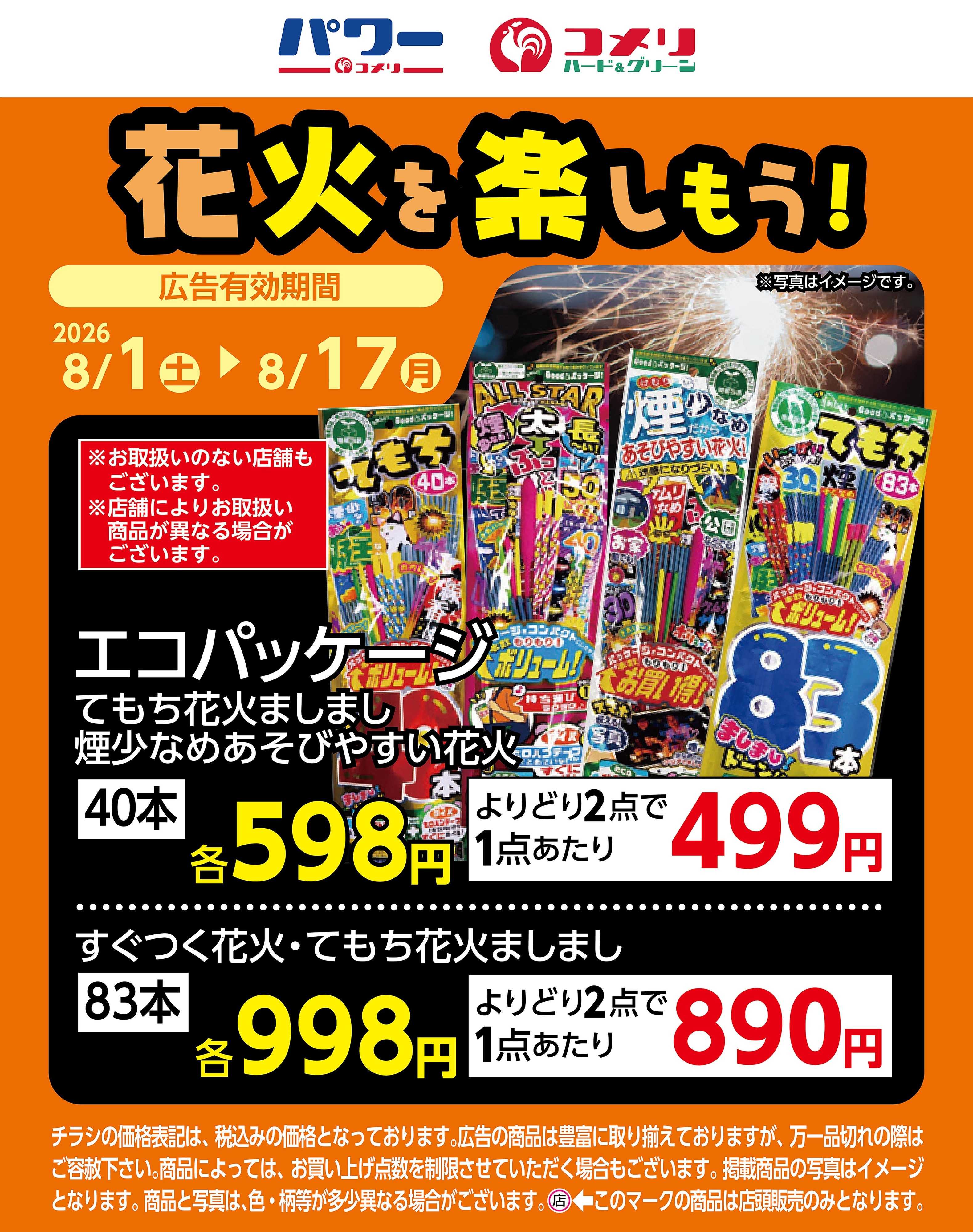 コメリハード＆グリーン 花火を楽しもう！